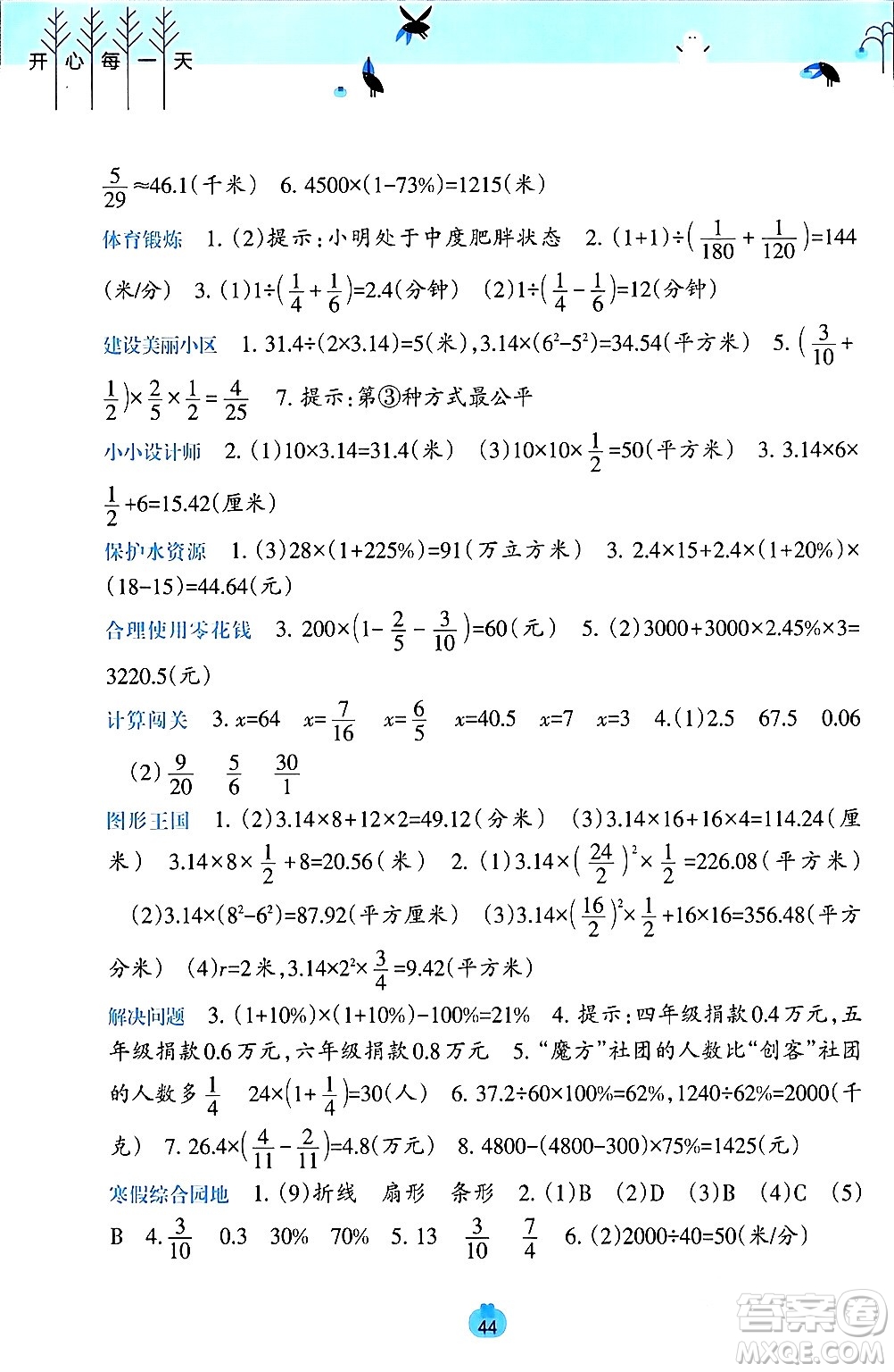 廣西師范大學(xué)出版社2024開(kāi)心每一天寒假作業(yè)六年級(jí)語(yǔ)數(shù)合訂本通用版答案