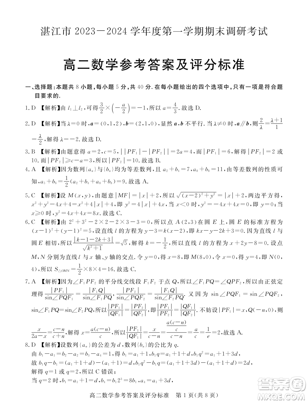 廣東湛江2023-2024學(xué)年高二上學(xué)期期末調(diào)研考試數(shù)學(xué)試題答案