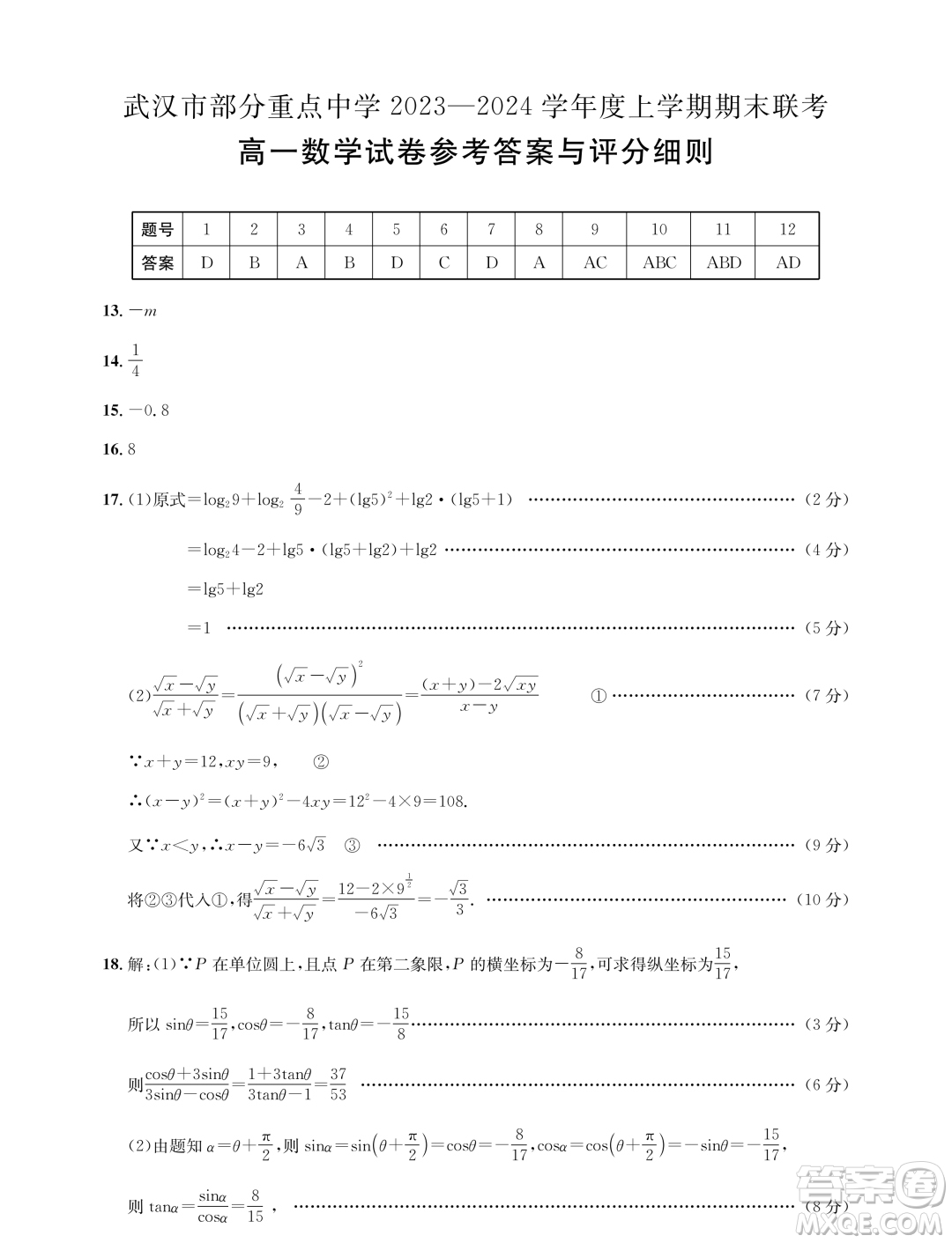 湖北武漢部分重點(diǎn)2023-2024學(xué)年高一上學(xué)期期末聯(lián)考數(shù)學(xué)試卷答案