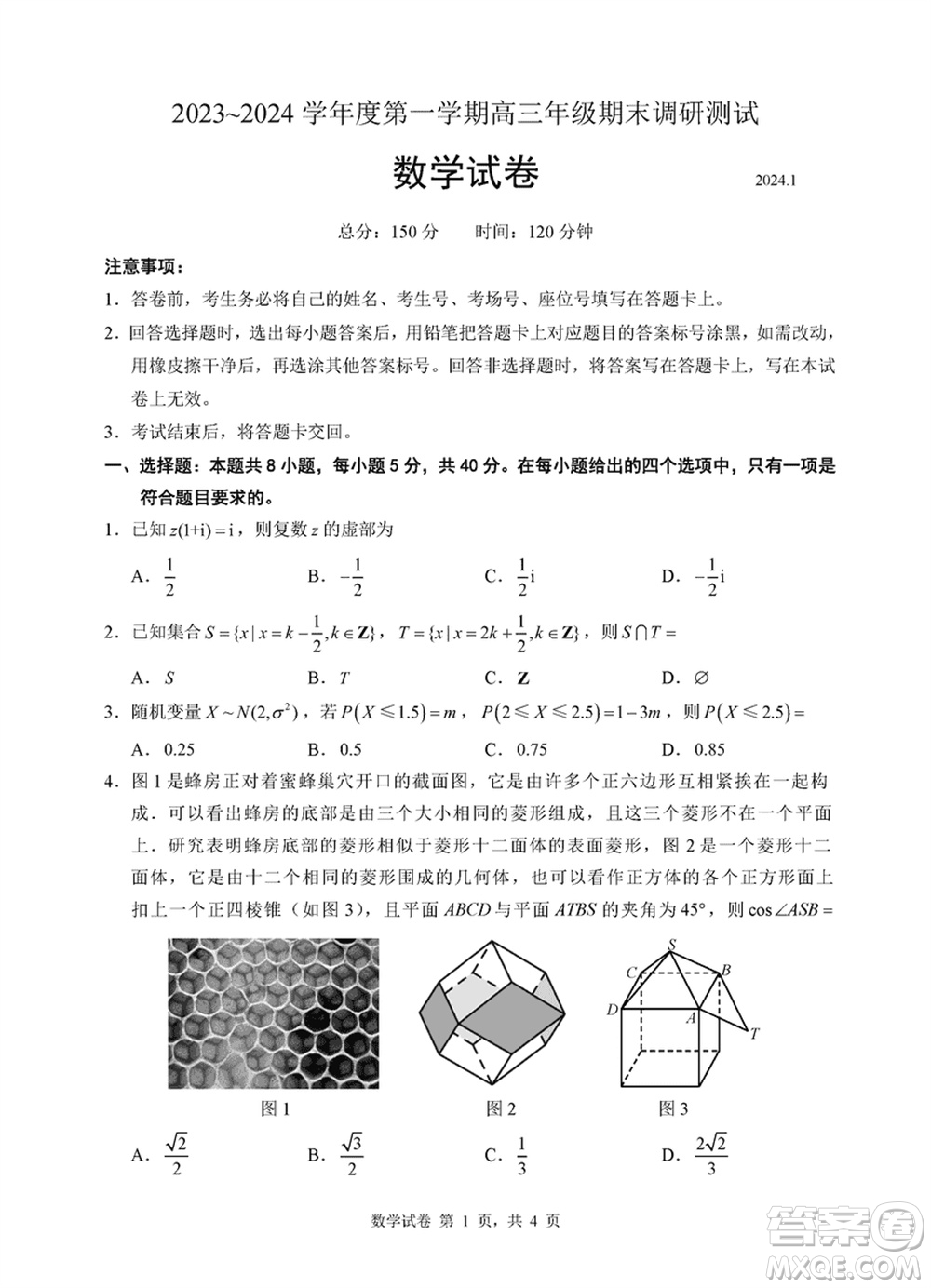 淮安市2023-2024學(xué)年高三上學(xué)期期末調(diào)研測(cè)試數(shù)學(xué)試卷參考答案