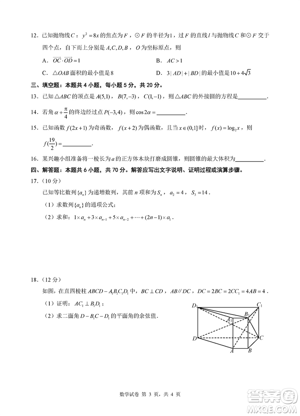 淮安市2023-2024學(xué)年高三上學(xué)期期末調(diào)研測(cè)試數(shù)學(xué)試卷參考答案