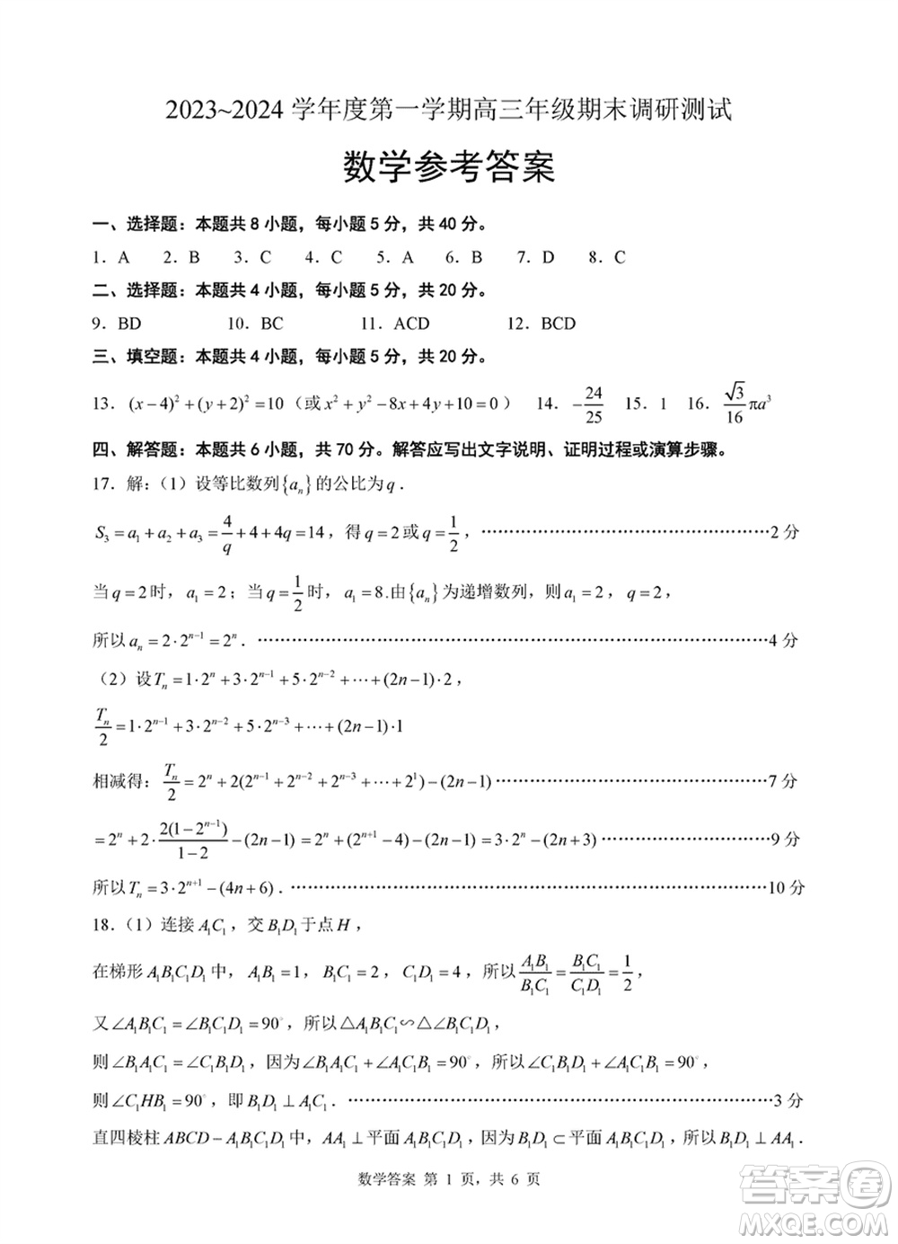 淮安市2023-2024學(xué)年高三上學(xué)期期末調(diào)研測(cè)試數(shù)學(xué)試卷參考答案