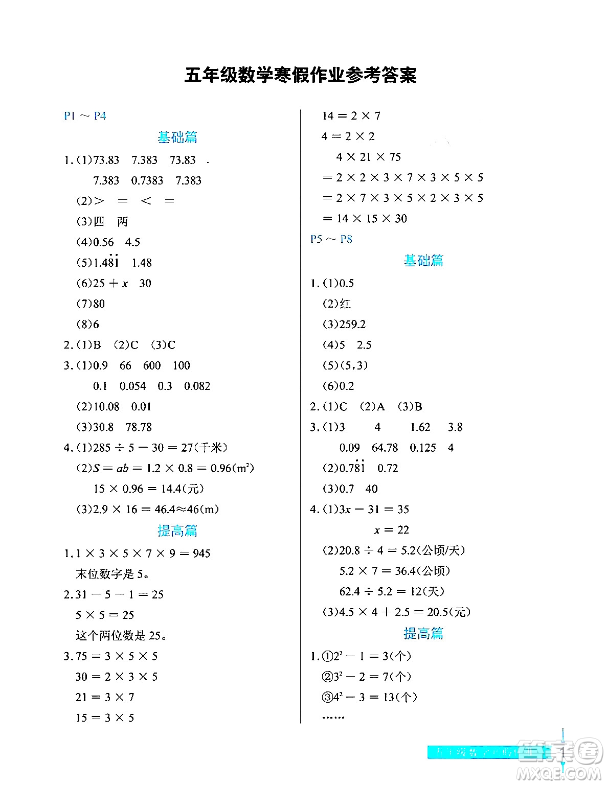 長江少年兒童出版社2024寒假作業(yè)五年級數(shù)學通用版答案