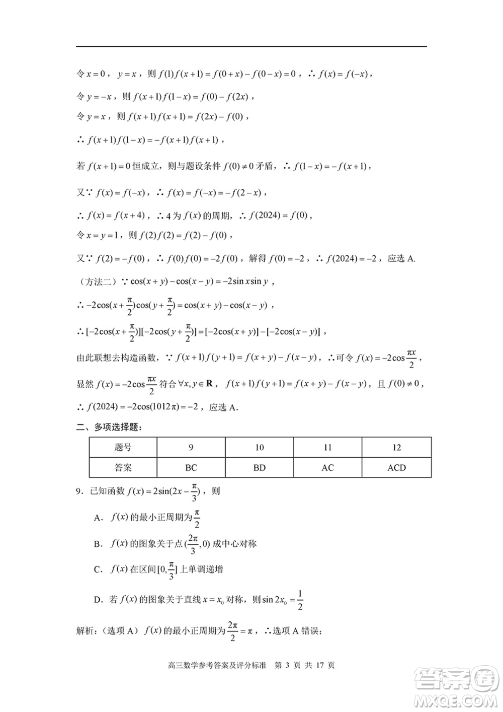 福建省部分地市2024屆高中畢業(yè)班1月份第一次質(zhì)量檢測數(shù)學(xué)試題參考答案