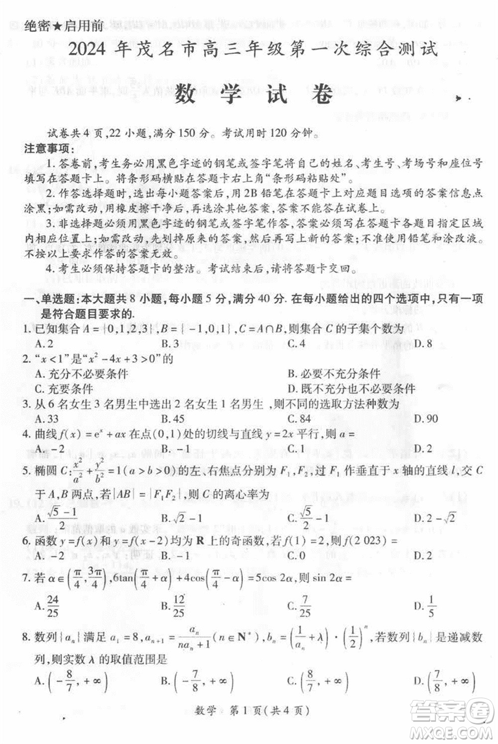 2024年1月份茂名市高三上學期第一次綜合測試數(shù)學試卷參考答案