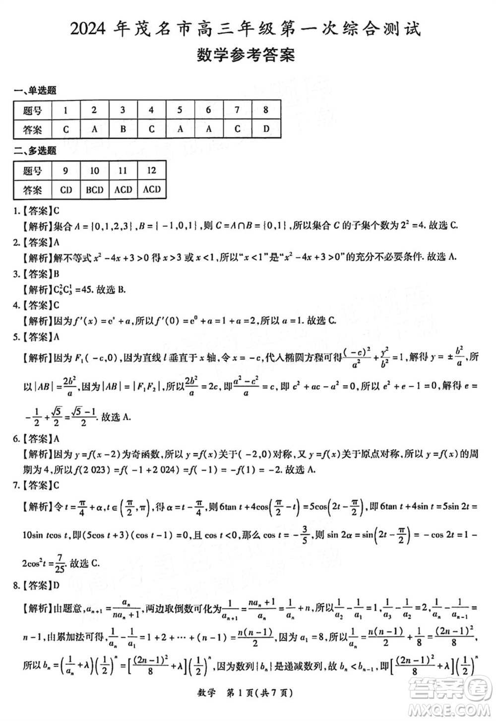 2024年1月份茂名市高三上學期第一次綜合測試數(shù)學試卷參考答案