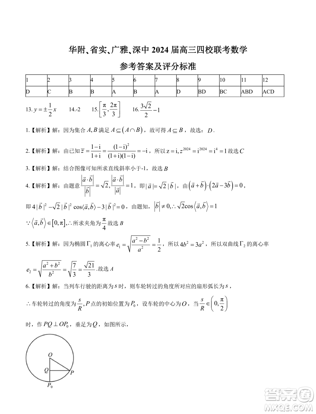 2024屆廣東省四校聯(lián)考高三上學(xué)期1月期末數(shù)學(xué)試題答案