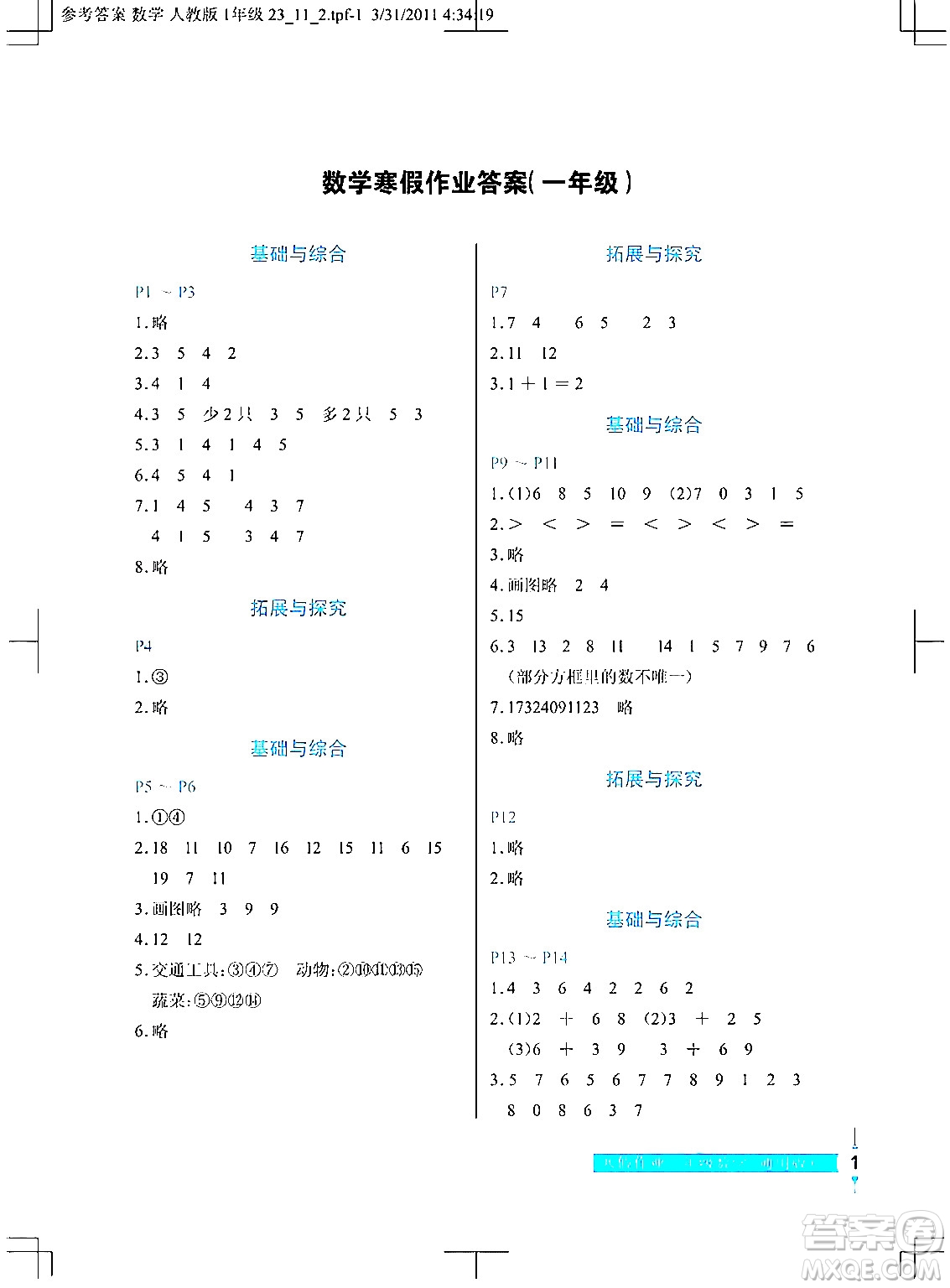 長(zhǎng)江少年兒童出版社2024寒假作業(yè)一年級(jí)數(shù)學(xué)通用版答案