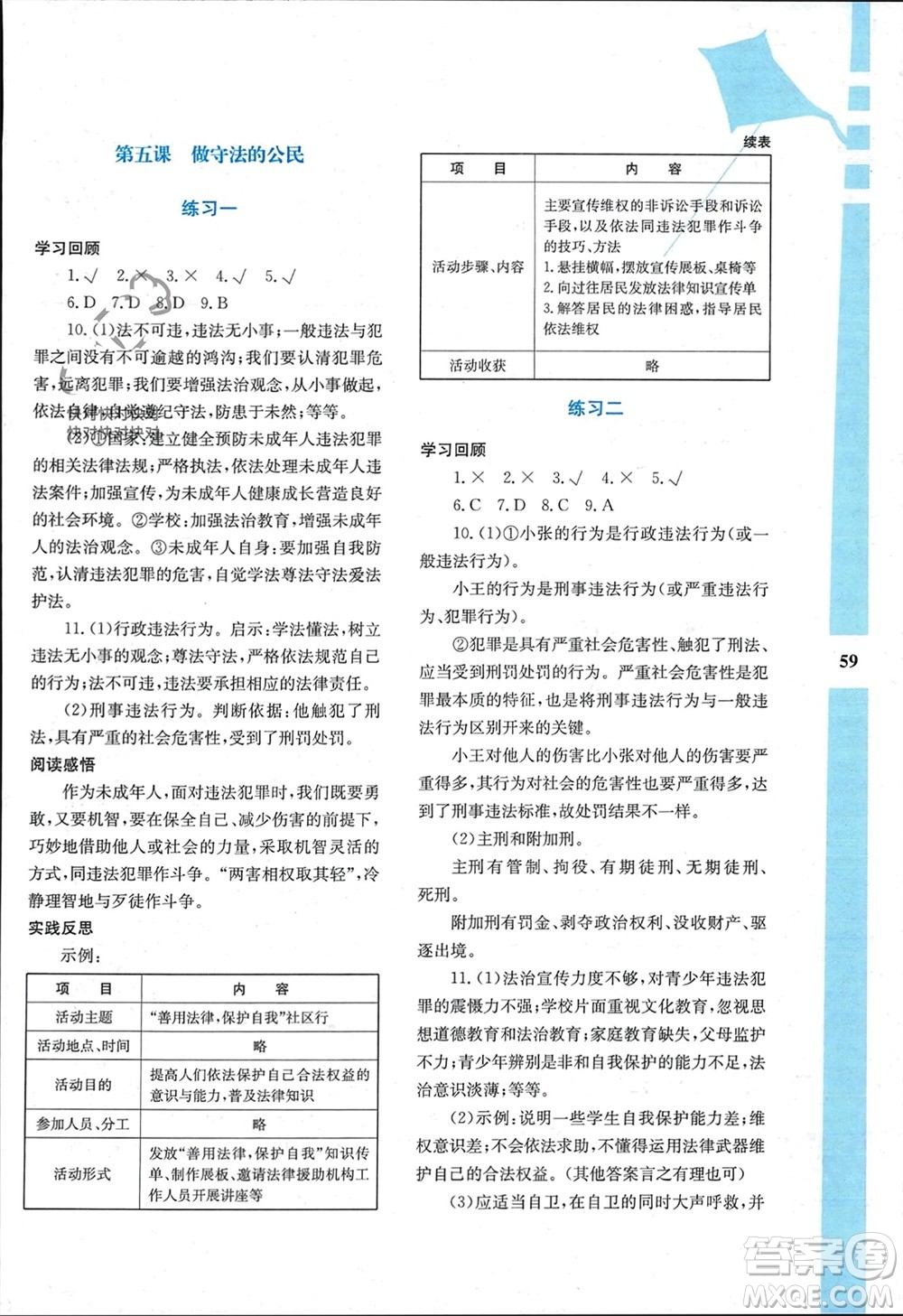 陜西人民教育出版社2024陜教出品寒假作業(yè)與生活八年級(jí)道德與法治通用版參考答案