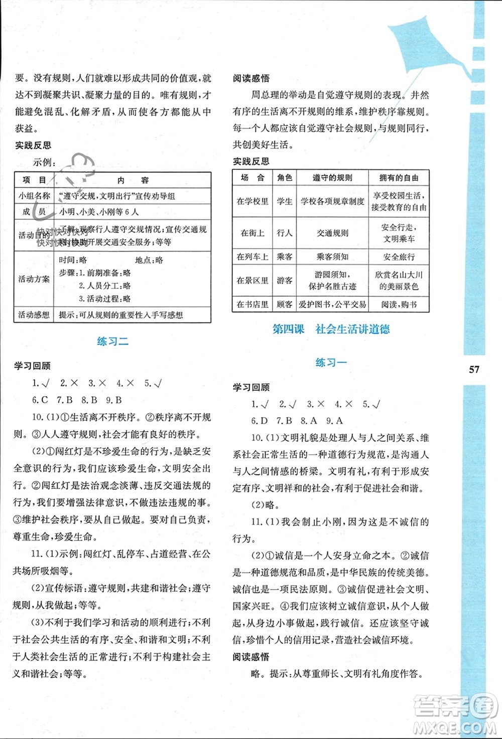 陜西人民教育出版社2024陜教出品寒假作業(yè)與生活八年級(jí)道德與法治通用版參考答案