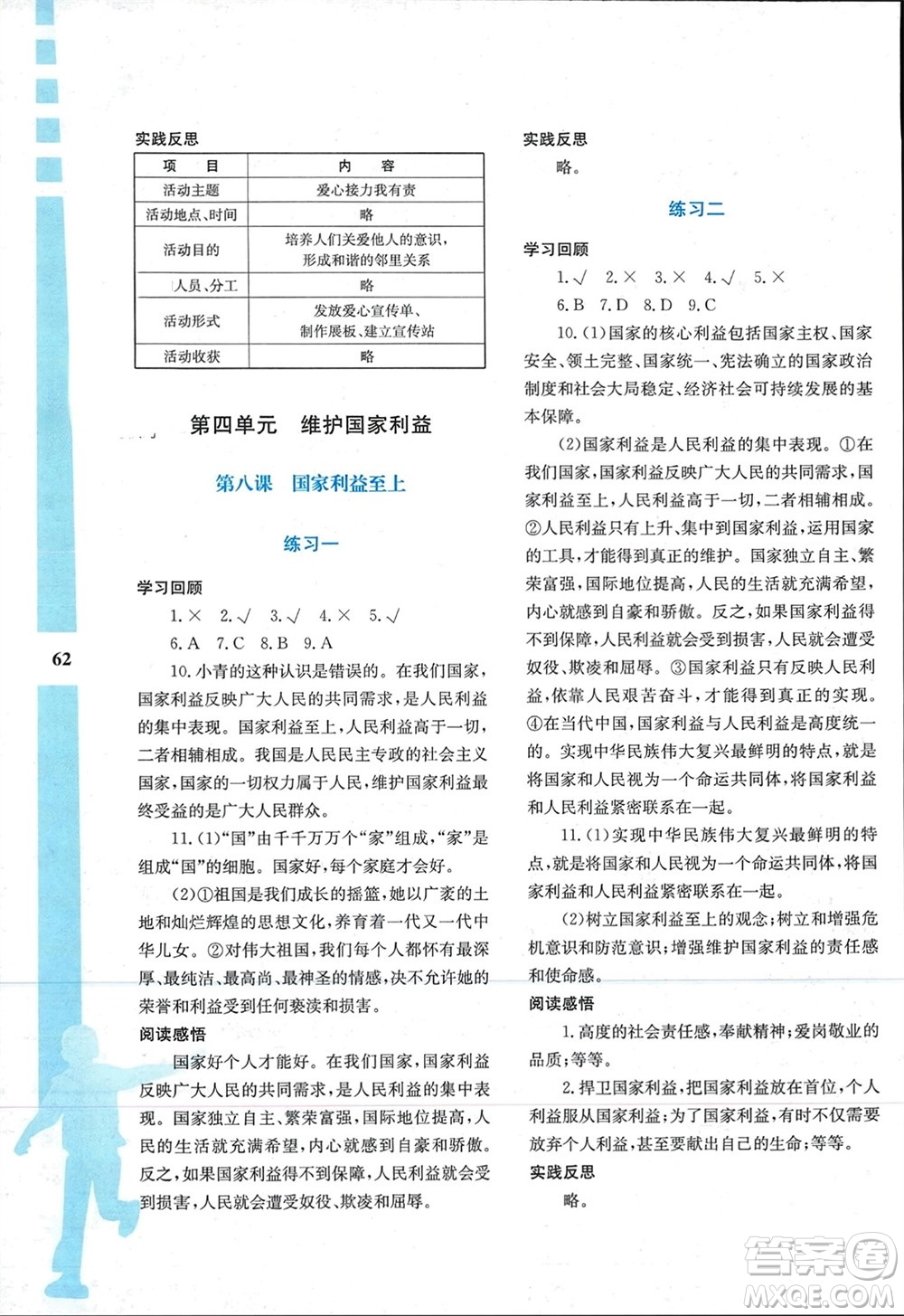 陜西人民教育出版社2024陜教出品寒假作業(yè)與生活八年級(jí)道德與法治通用版參考答案