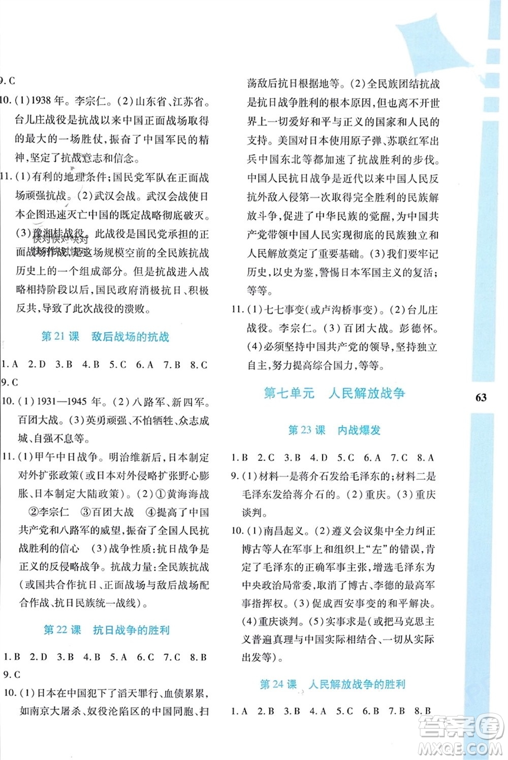 陜西人民教育出版社2024陜教出品寒假作業(yè)與生活八年級(jí)歷史通用版參考答案