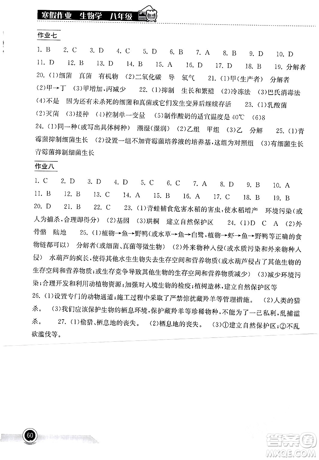 湖北教育出版社2024長江作業(yè)本寒假作業(yè)八年級生物學通用版答案