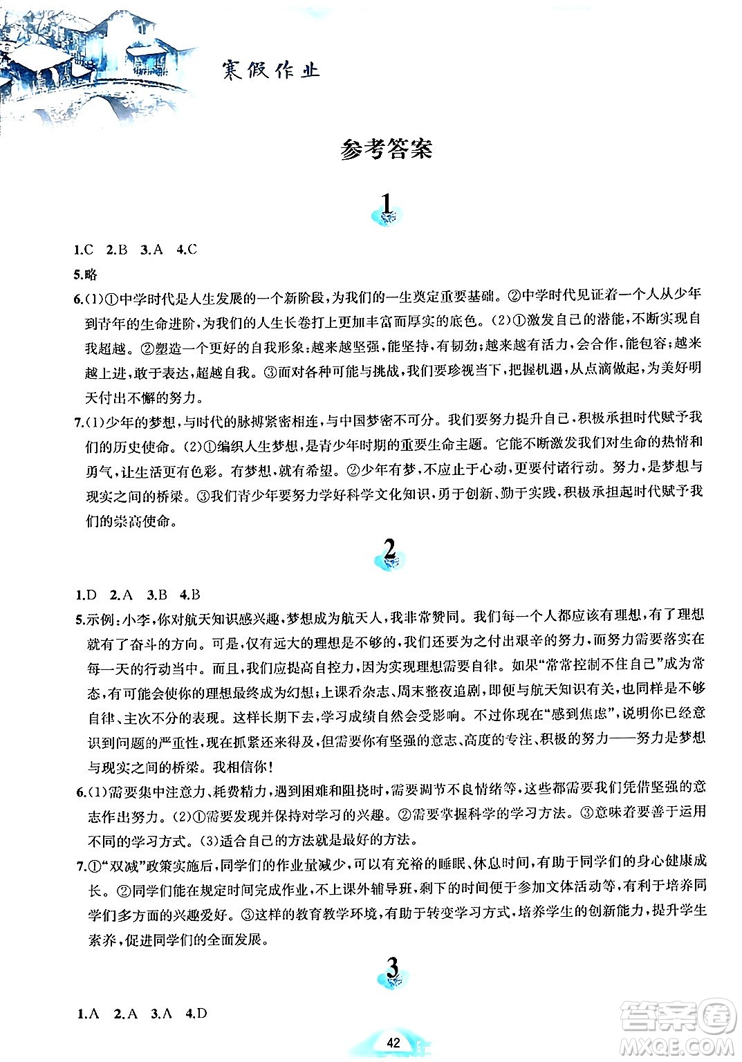 黃山書社2024寒假作業(yè)七年級道德與法治人教版答案