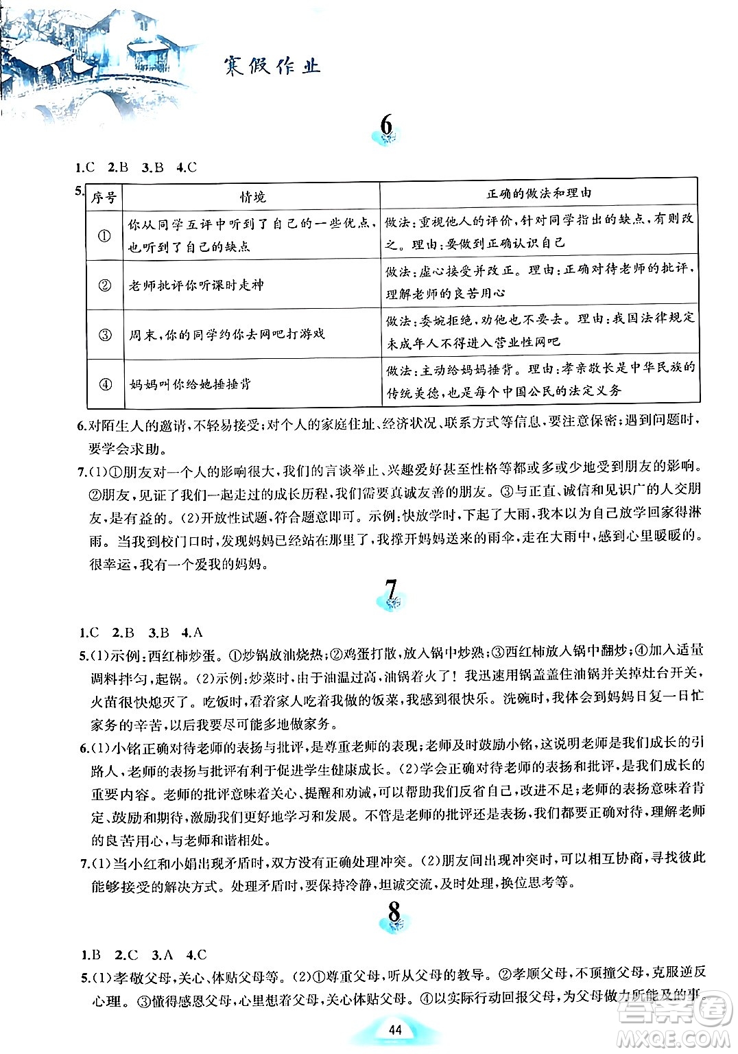 黃山書社2024寒假作業(yè)七年級道德與法治人教版答案