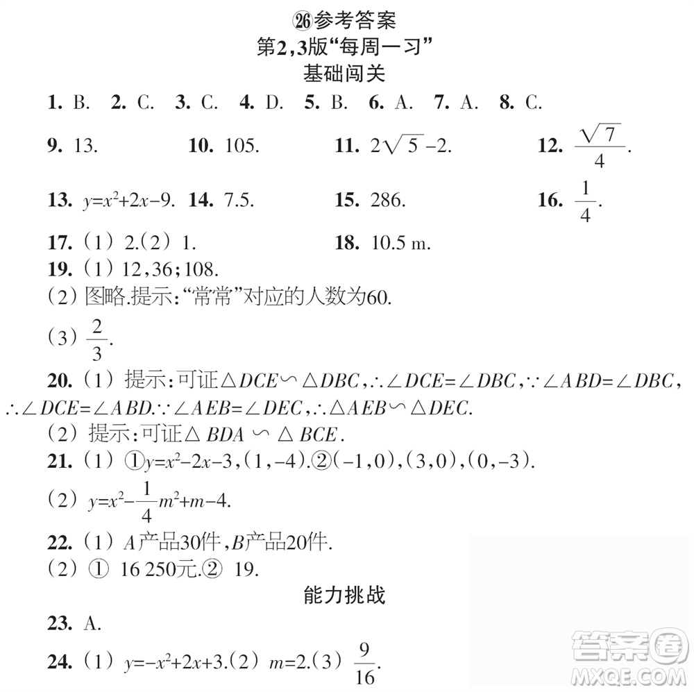 時代學(xué)習(xí)報數(shù)學(xué)周刊2023年秋九年級上冊21-26期參考答案