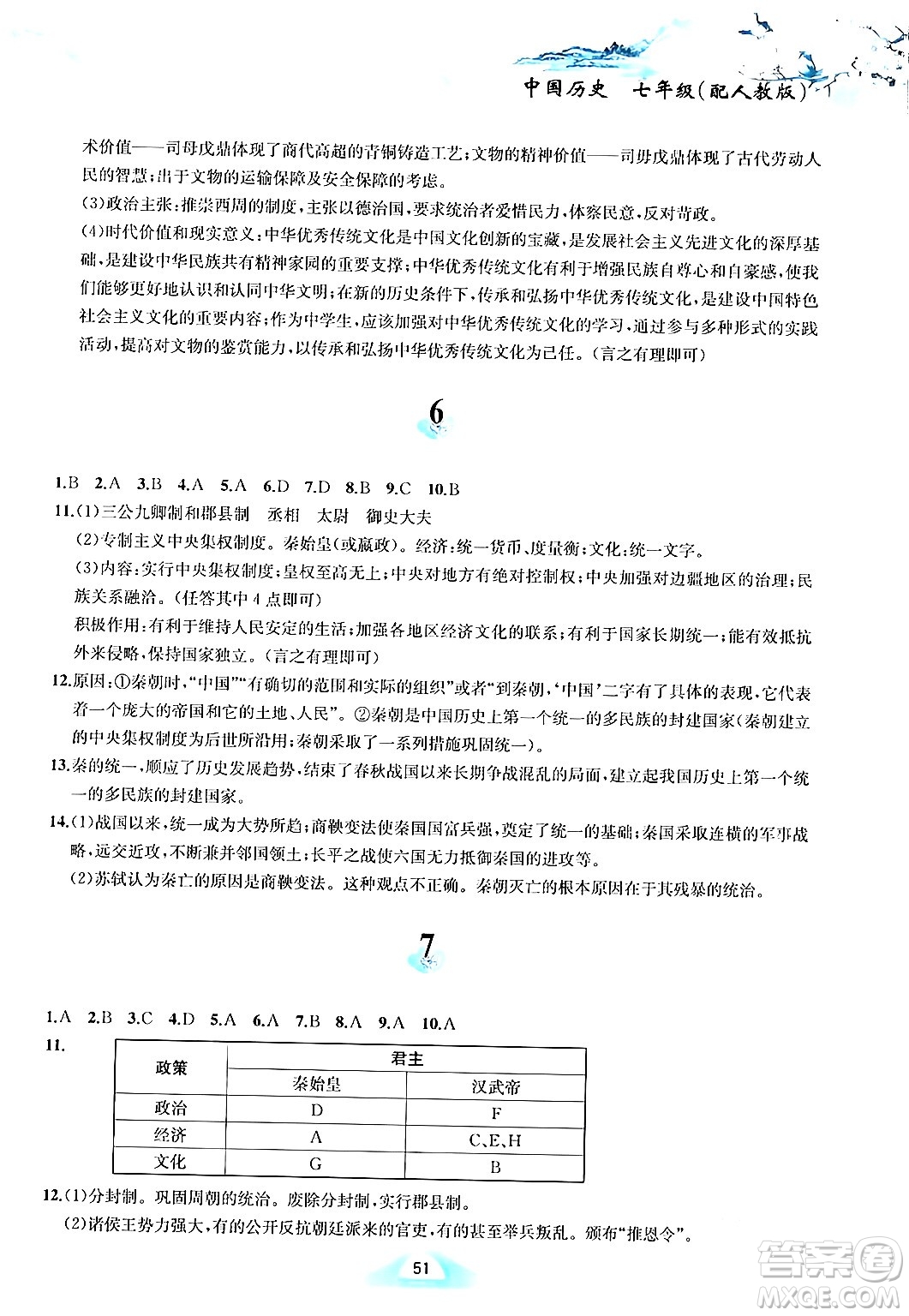 黃山書社2024寒假作業(yè)七年級歷史人教版答案