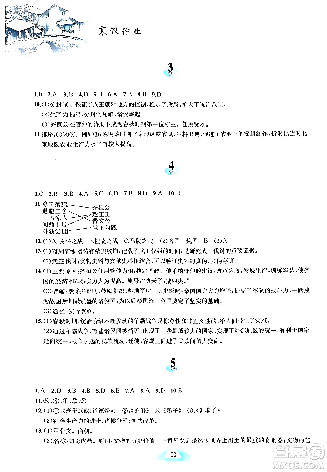 黃山書社2024寒假作業(yè)七年級歷史人教版答案