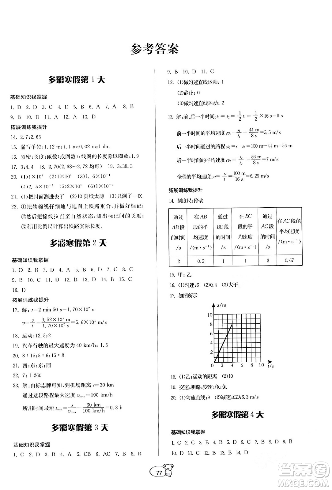 貴州科學出版社2024寒假作業(yè)八年級物理滬科版答案