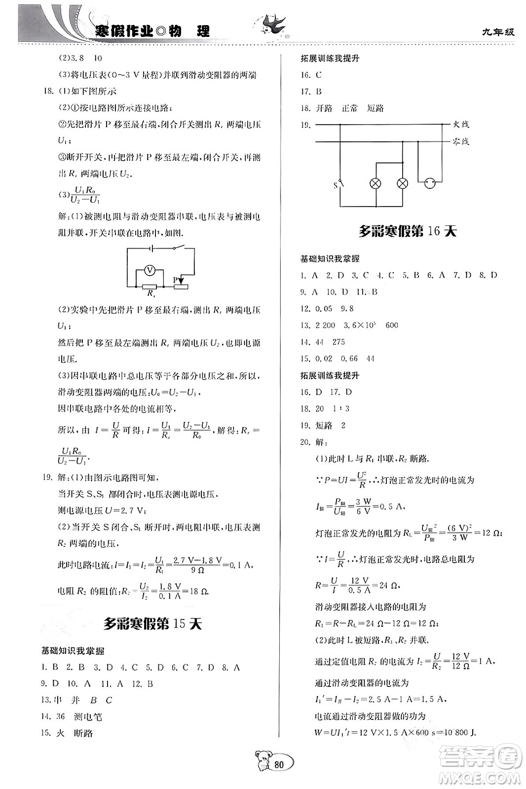 貴州科學(xué)出版社2024寒假作業(yè)九年級(jí)物理滬科版答案