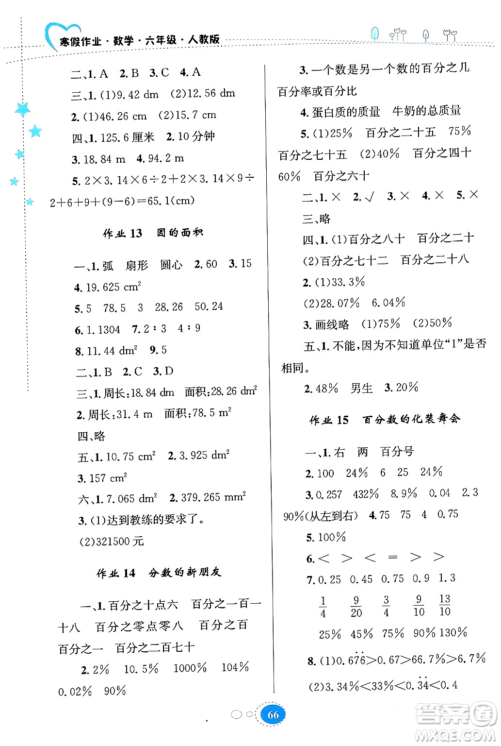 貴州人民出版社2024寒假作業(yè)六年級數(shù)學人教版答案