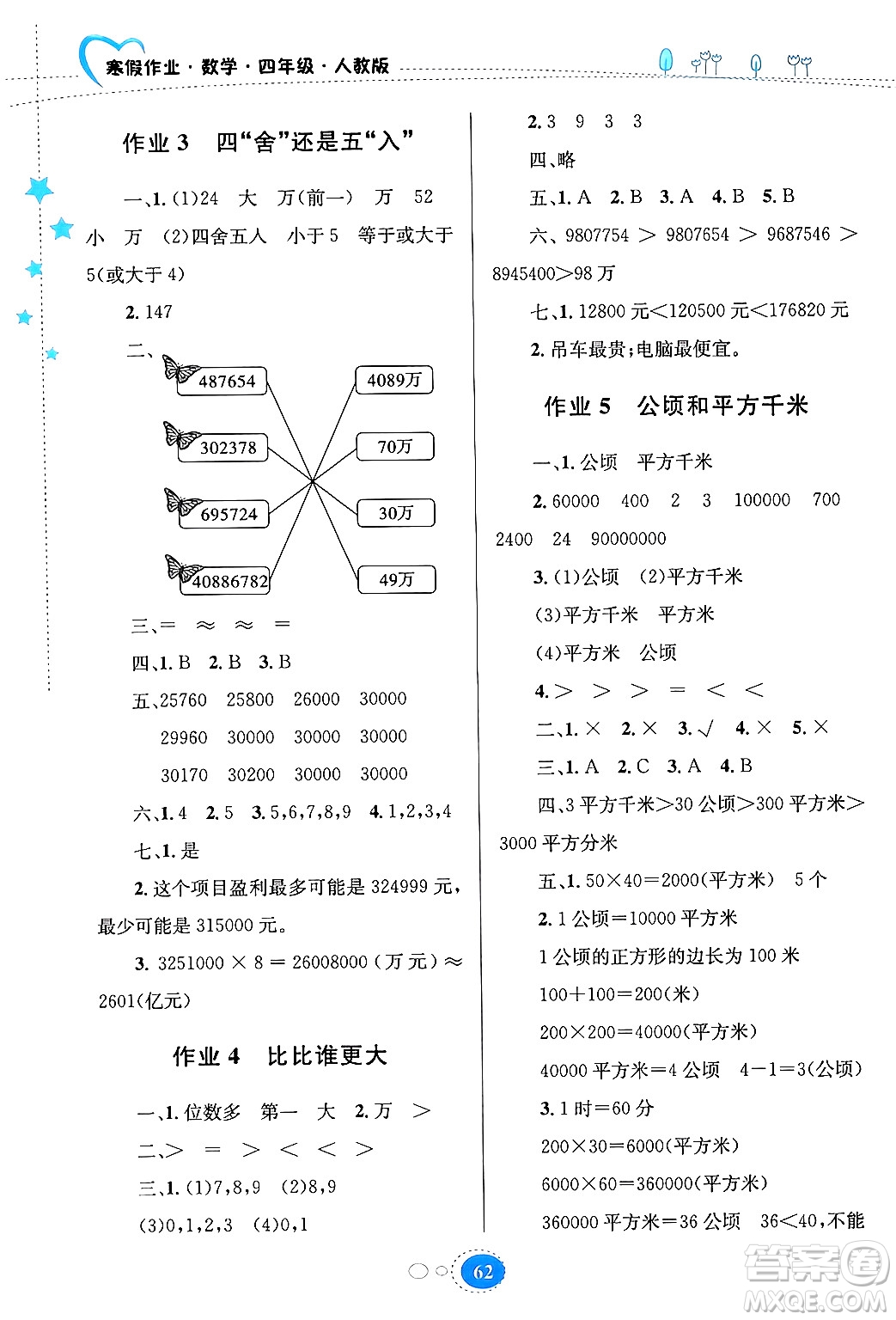 貴州人民出版社2024寒假作業(yè)四年級數(shù)學(xué)人教版答案