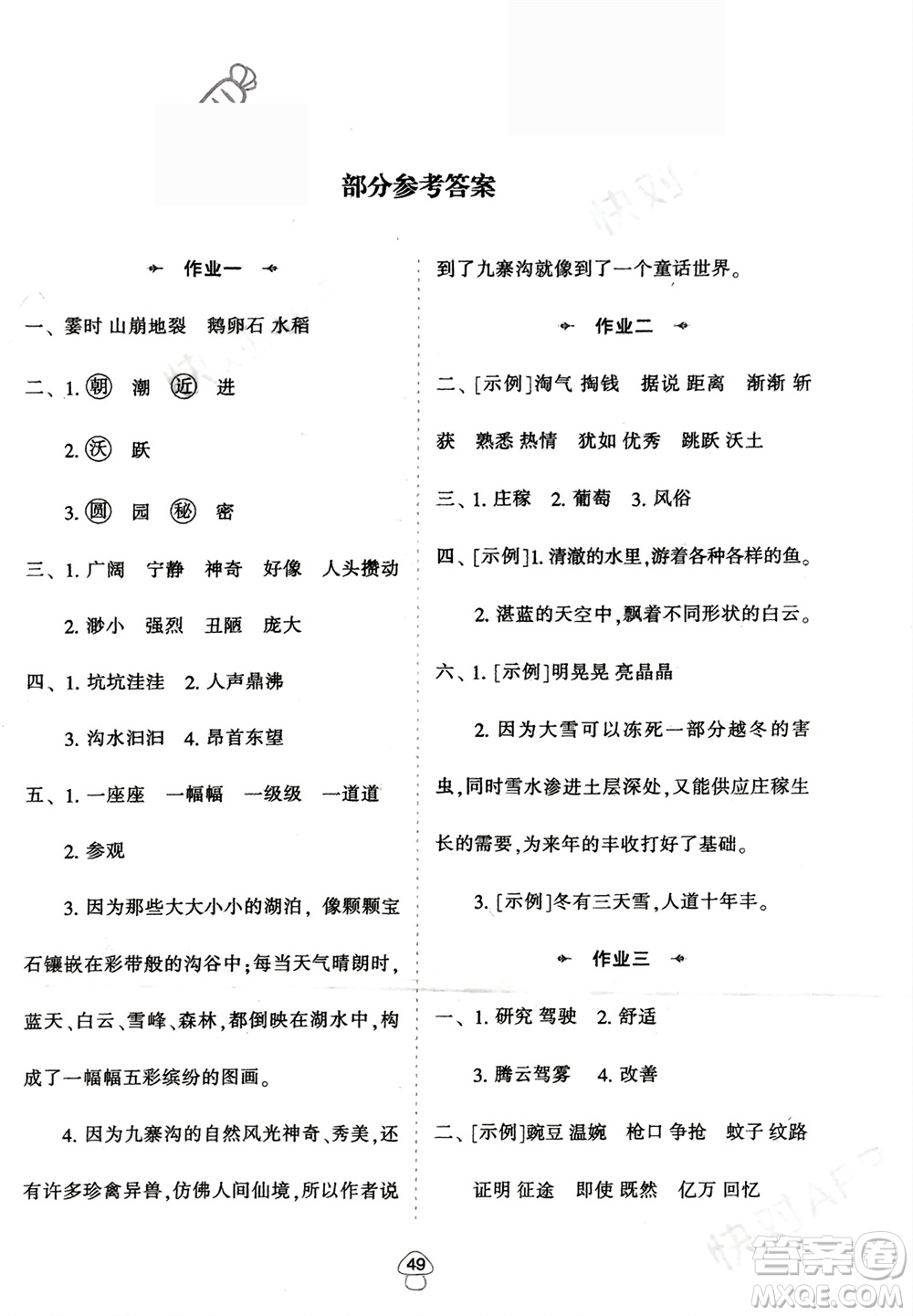 陜西人民教育出版社2024陜教出品寒假作業(yè)四年級語文通用版參考答案