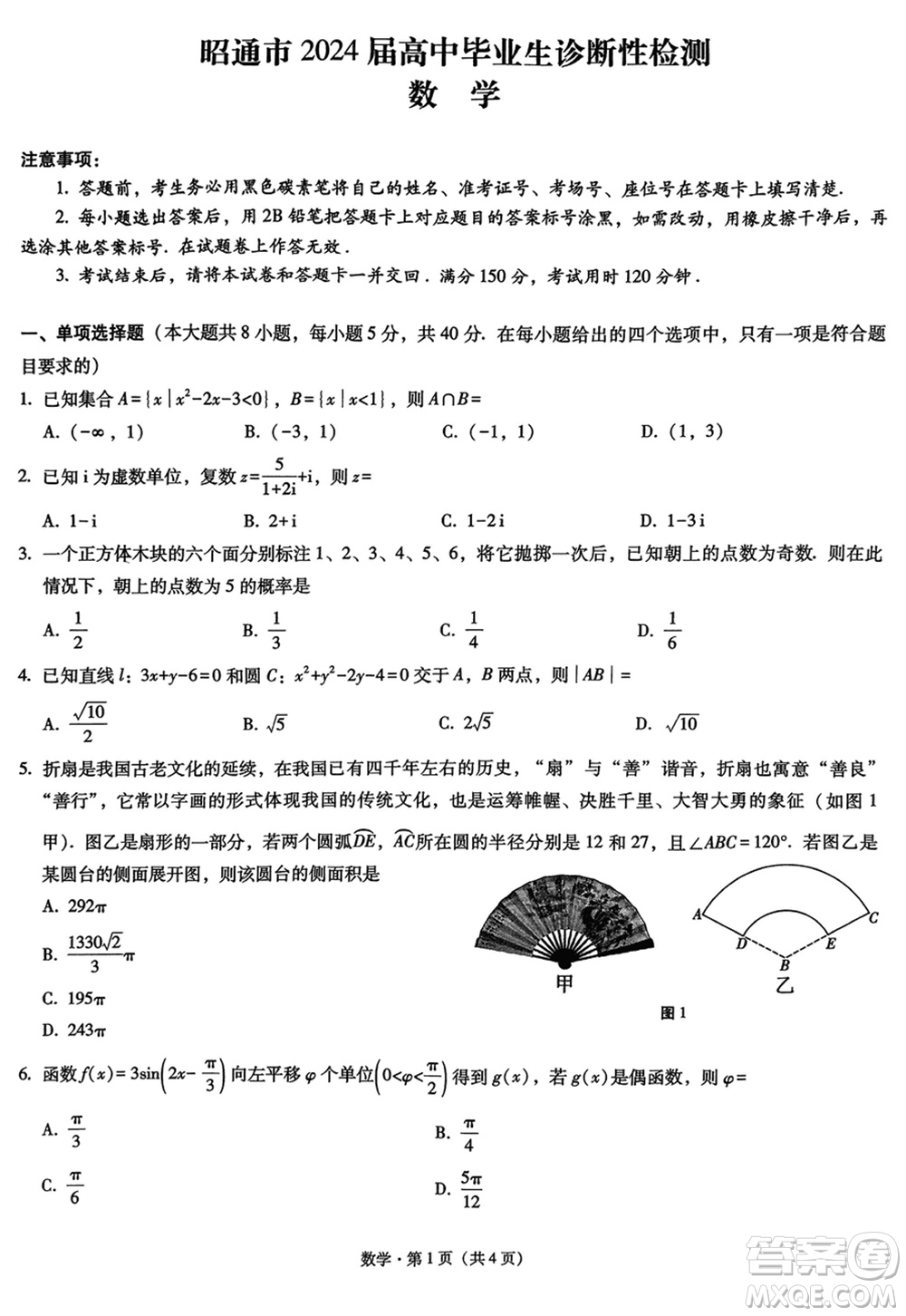 邵通市2024屆高三上學(xué)期1月份高中畢業(yè)生診斷性檢測數(shù)學(xué)參考答案