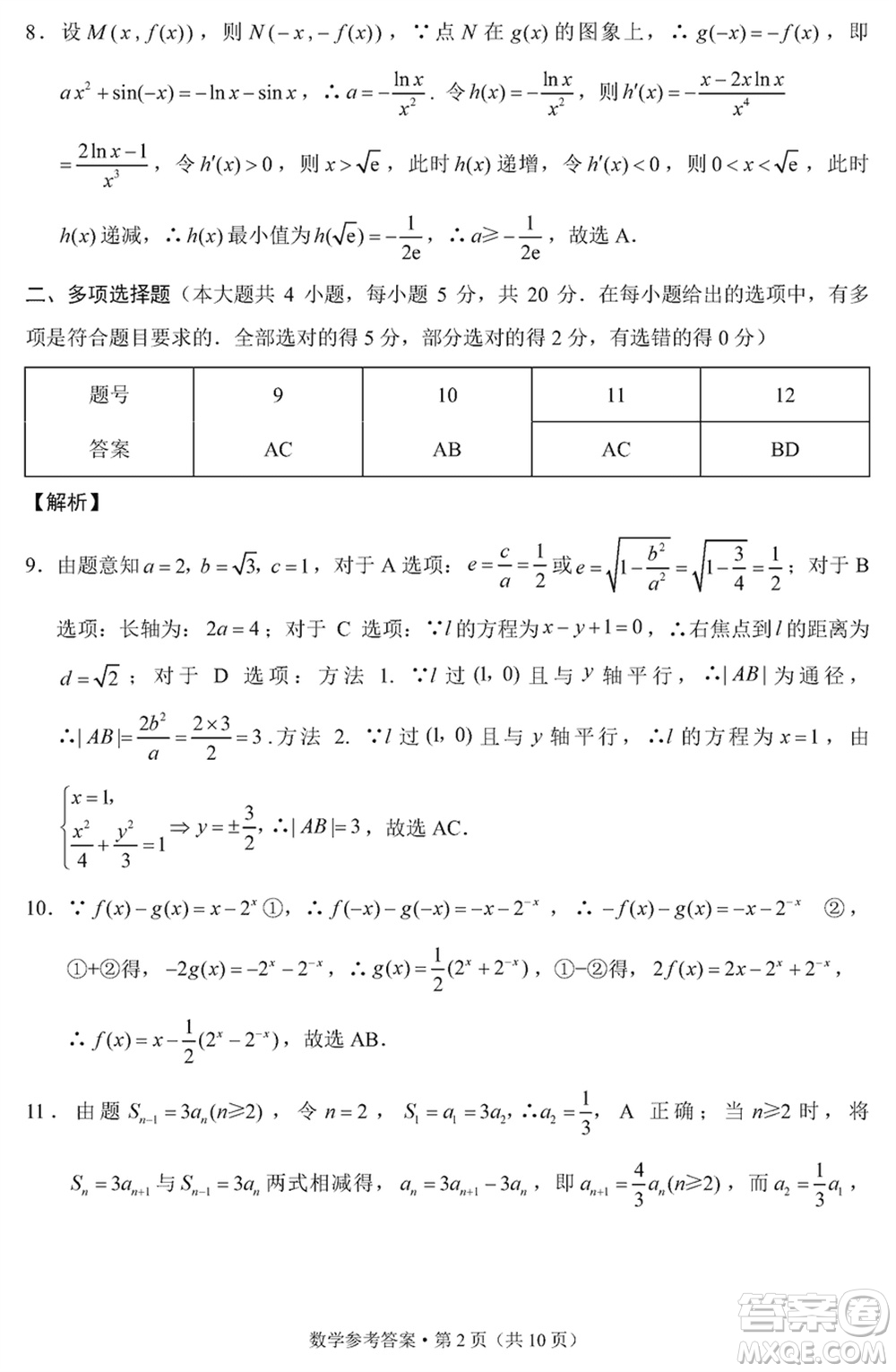 邵通市2024屆高三上學(xué)期1月份高中畢業(yè)生診斷性檢測數(shù)學(xué)參考答案