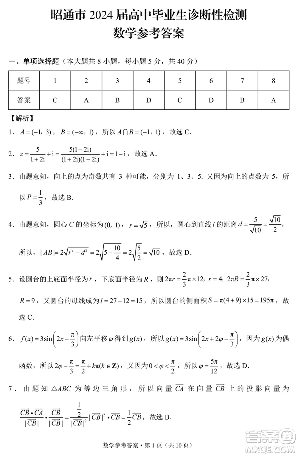 邵通市2024屆高三上學(xué)期1月份高中畢業(yè)生診斷性檢測數(shù)學(xué)參考答案