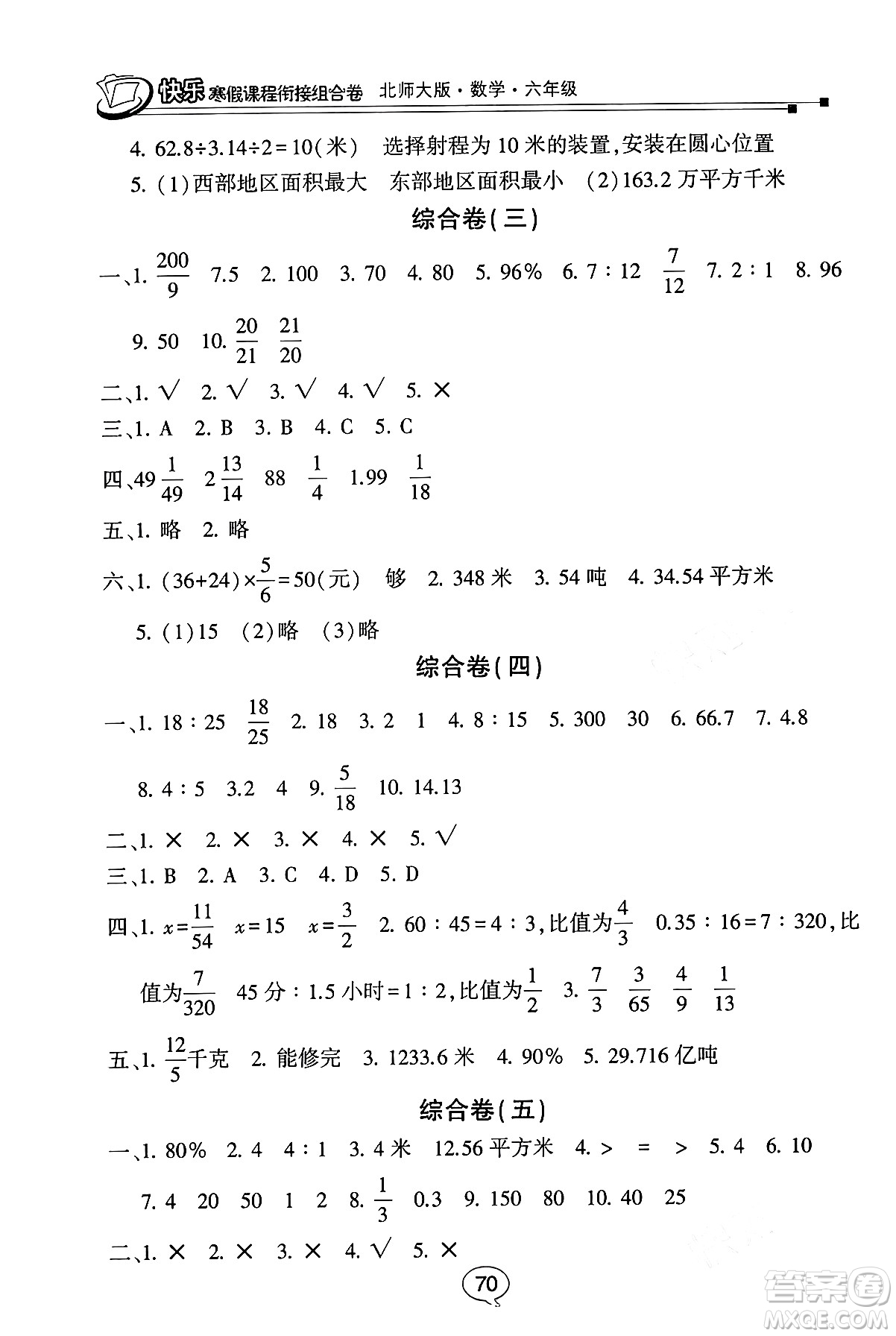 甘肅少年兒童出版社2024快樂寒假課程銜接組合卷六年級數(shù)學(xué)北師大版答案