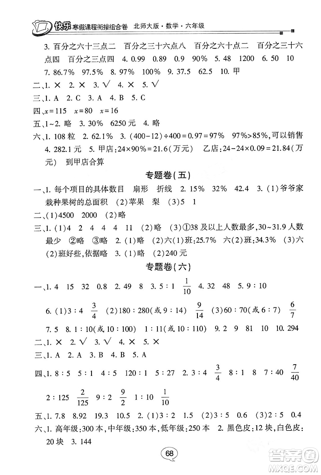 甘肅少年兒童出版社2024快樂寒假課程銜接組合卷六年級數(shù)學(xué)北師大版答案