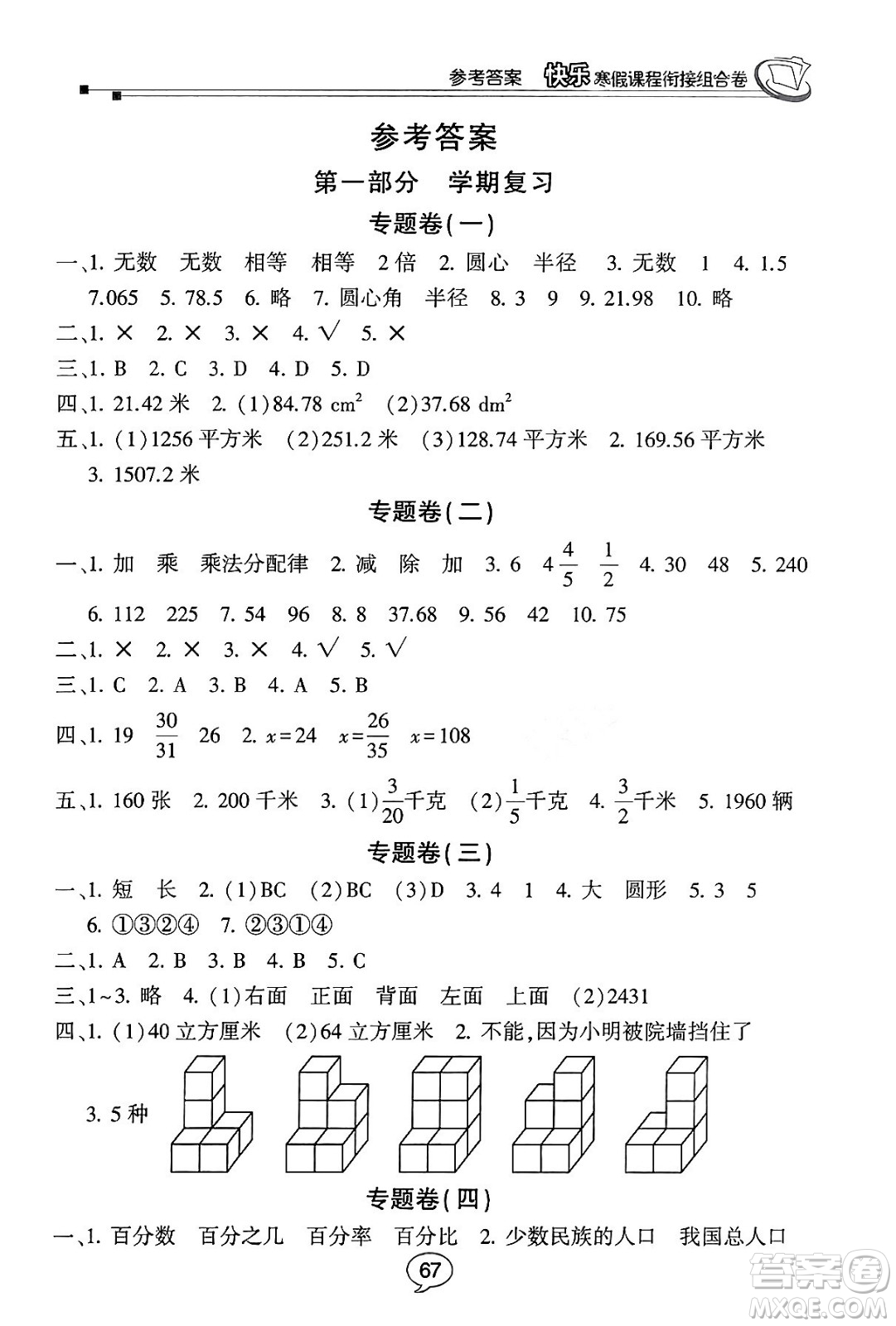 甘肅少年兒童出版社2024快樂寒假課程銜接組合卷六年級數(shù)學(xué)北師大版答案