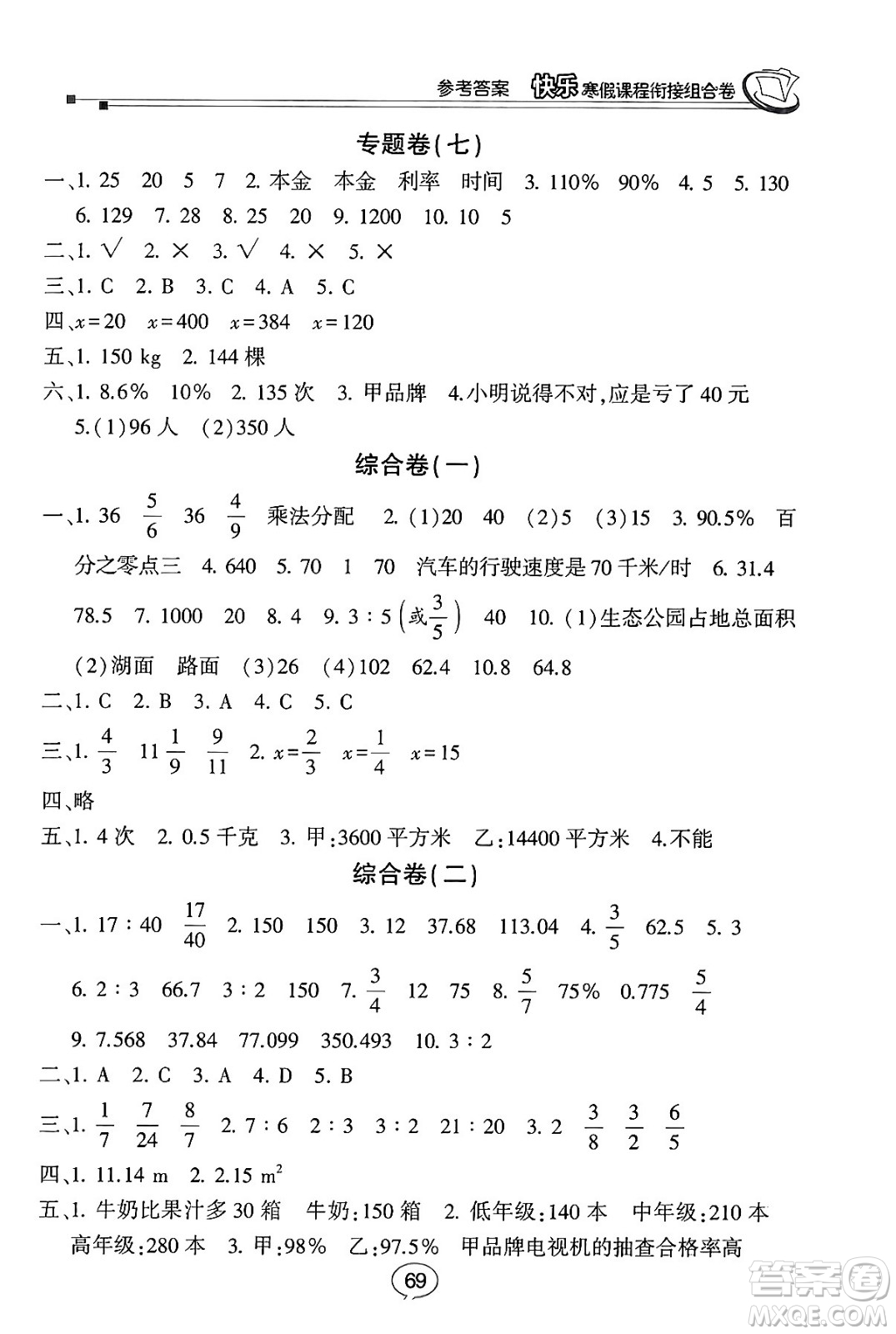 甘肅少年兒童出版社2024快樂寒假課程銜接組合卷六年級數(shù)學(xué)北師大版答案