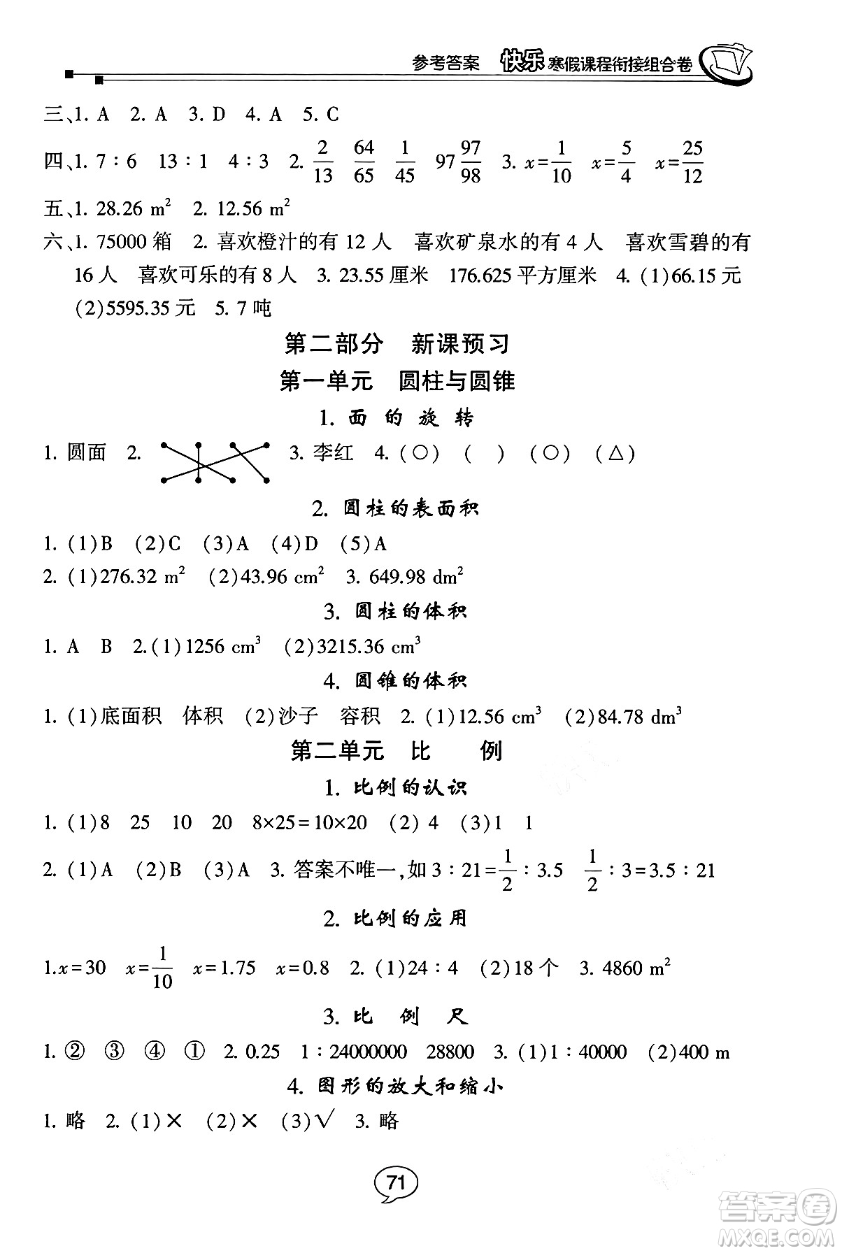 甘肅少年兒童出版社2024快樂寒假課程銜接組合卷六年級數(shù)學(xué)北師大版答案