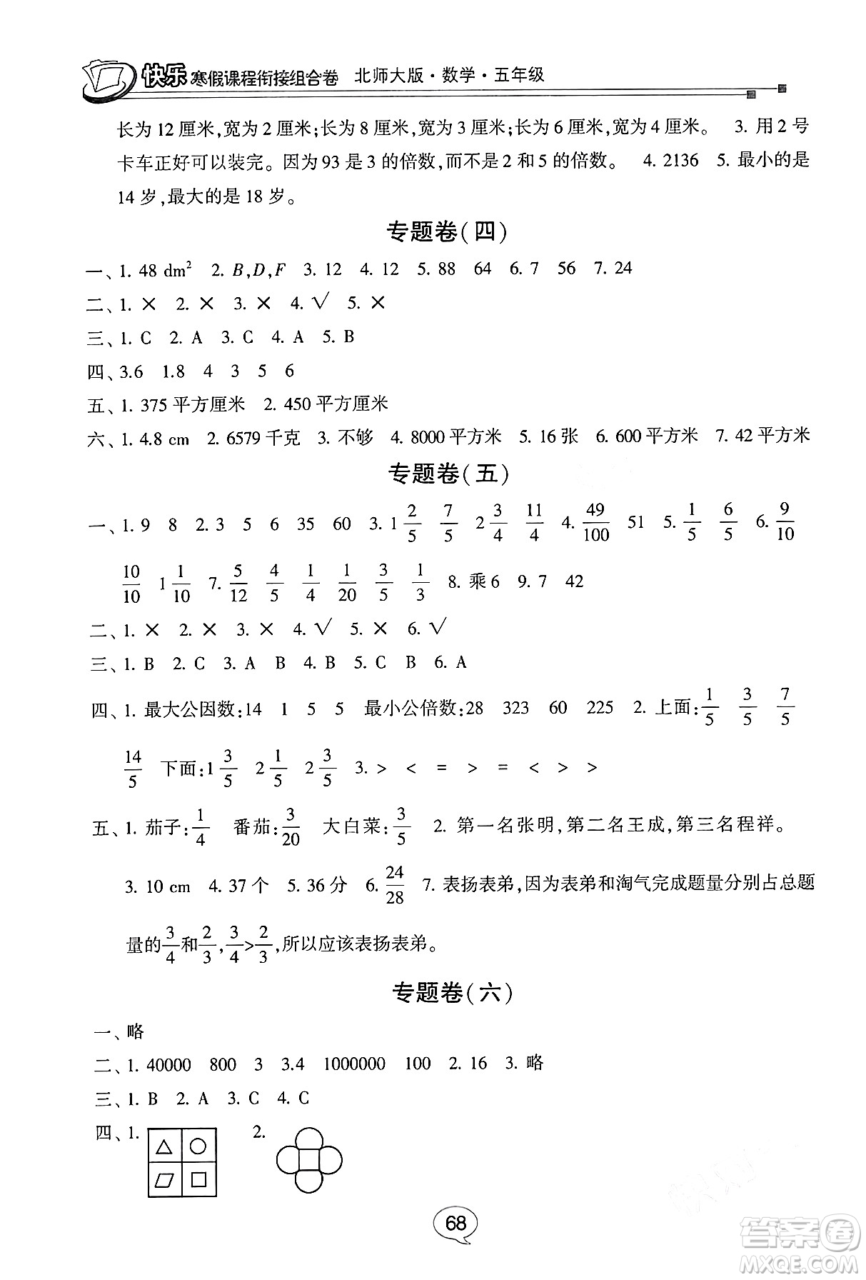 甘肅少年兒童出版社2024快樂(lè)寒假課程銜接組合卷五年級(jí)數(shù)學(xué)北師大版答案