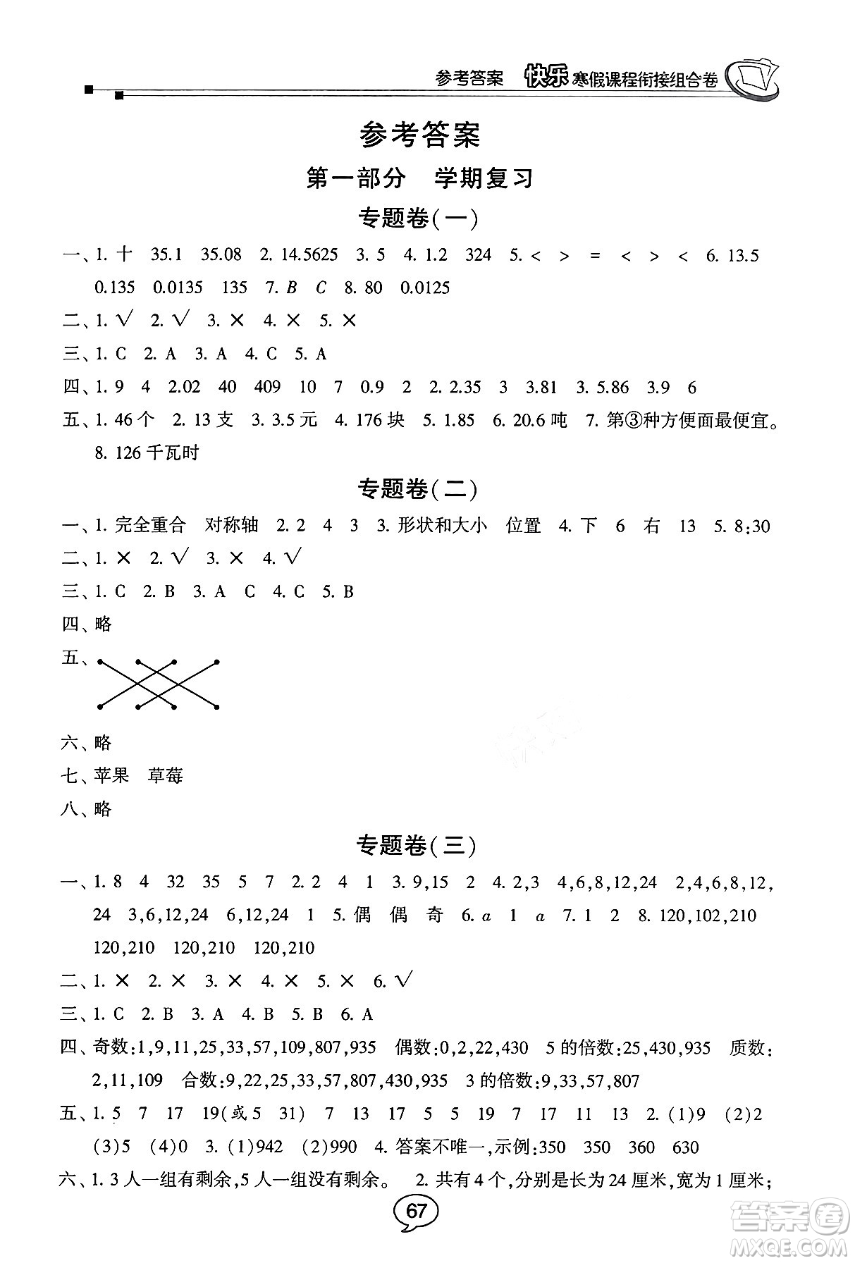 甘肅少年兒童出版社2024快樂(lè)寒假課程銜接組合卷五年級(jí)數(shù)學(xué)北師大版答案