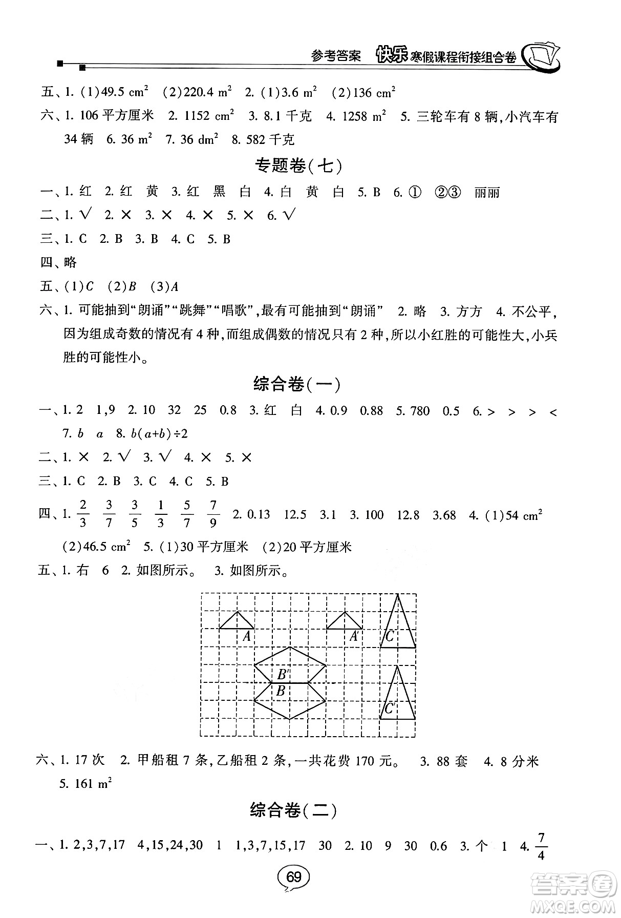 甘肅少年兒童出版社2024快樂(lè)寒假課程銜接組合卷五年級(jí)數(shù)學(xué)北師大版答案