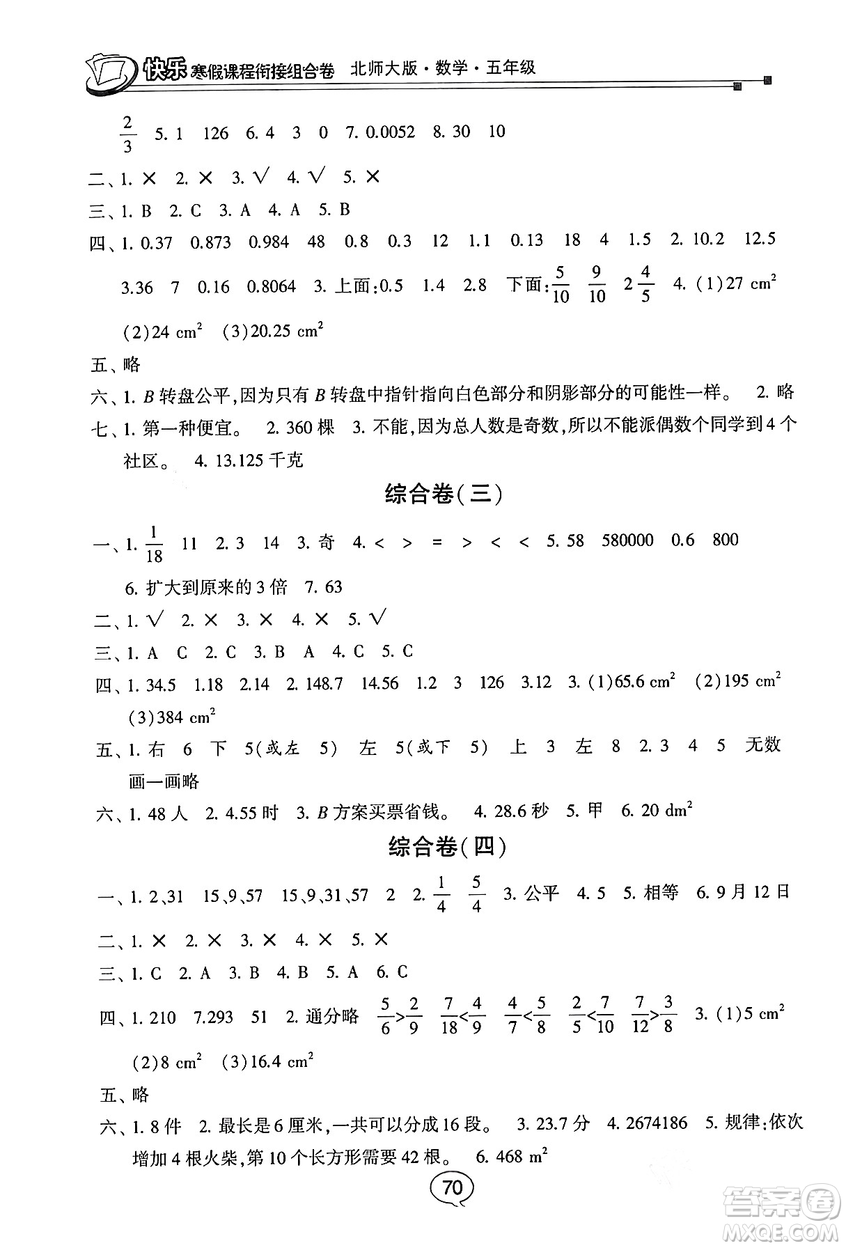 甘肅少年兒童出版社2024快樂(lè)寒假課程銜接組合卷五年級(jí)數(shù)學(xué)北師大版答案