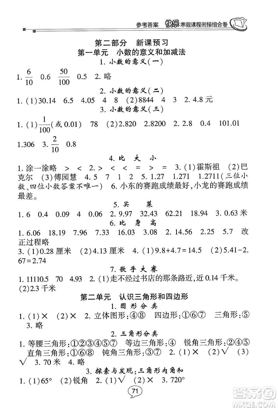 甘肅少年兒童出版社2024快樂寒假課程銜接組合卷四年級數(shù)學(xué)北師大版答案