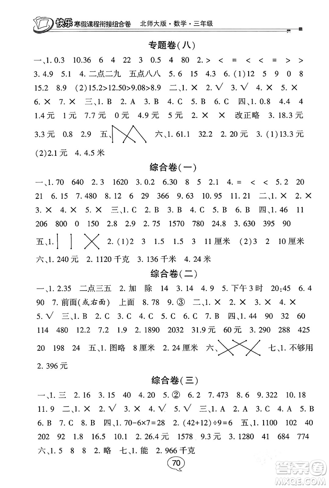 甘肅少年兒童出版社2024快樂寒假課程銜接組合卷三年級數(shù)學(xué)北師大版答案