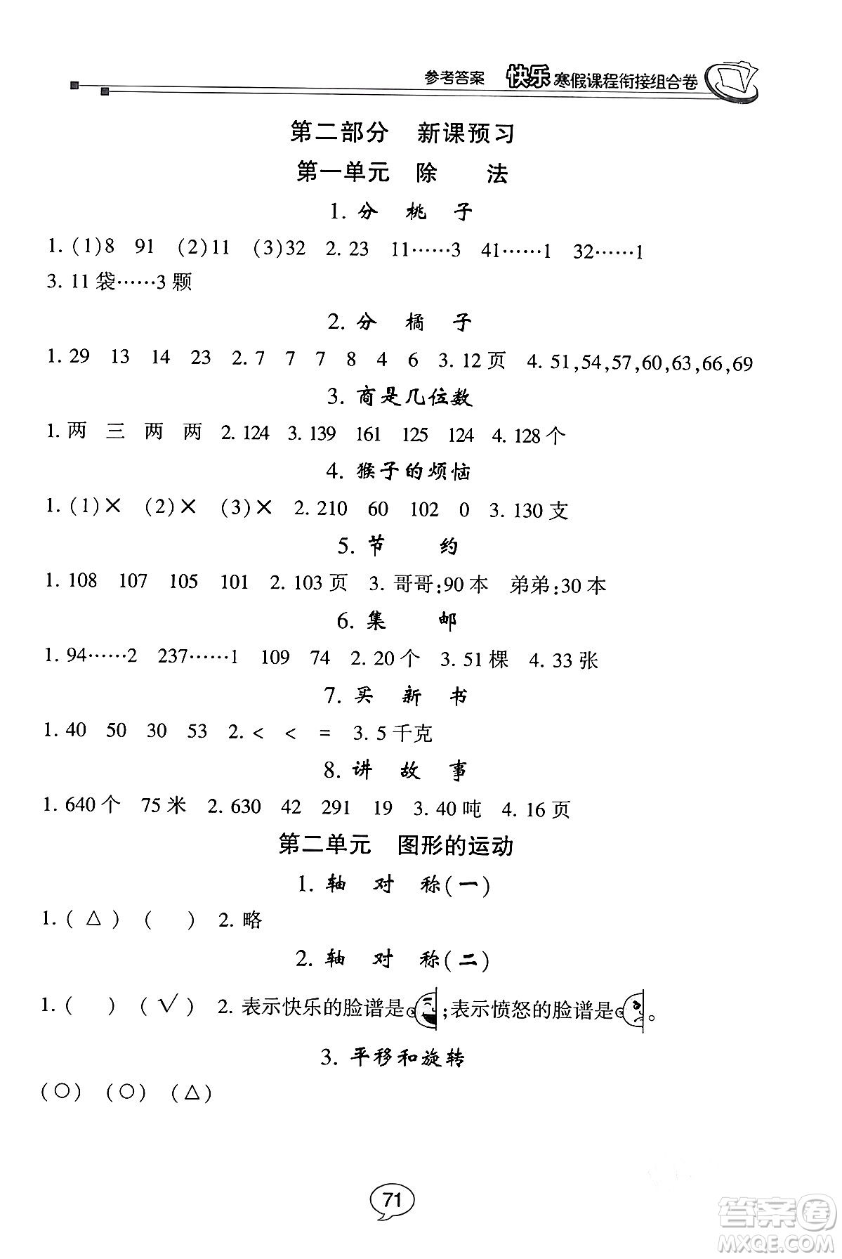 甘肅少年兒童出版社2024快樂寒假課程銜接組合卷三年級數(shù)學北師大版答案