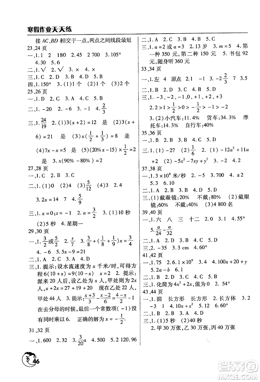 文心出版社2024年寒假作業(yè)天天練七年級數(shù)學(xué)北師大版答案