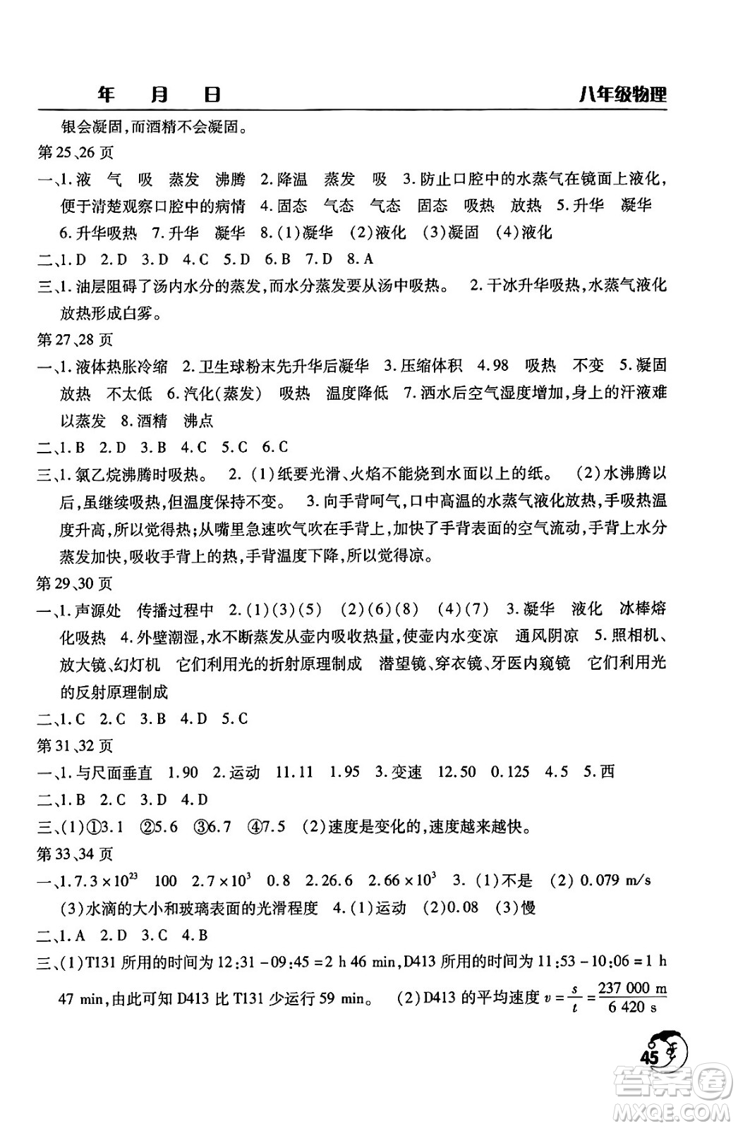 文心出版社2024年寒假作業(yè)天天練八年級(jí)物理通用版答案