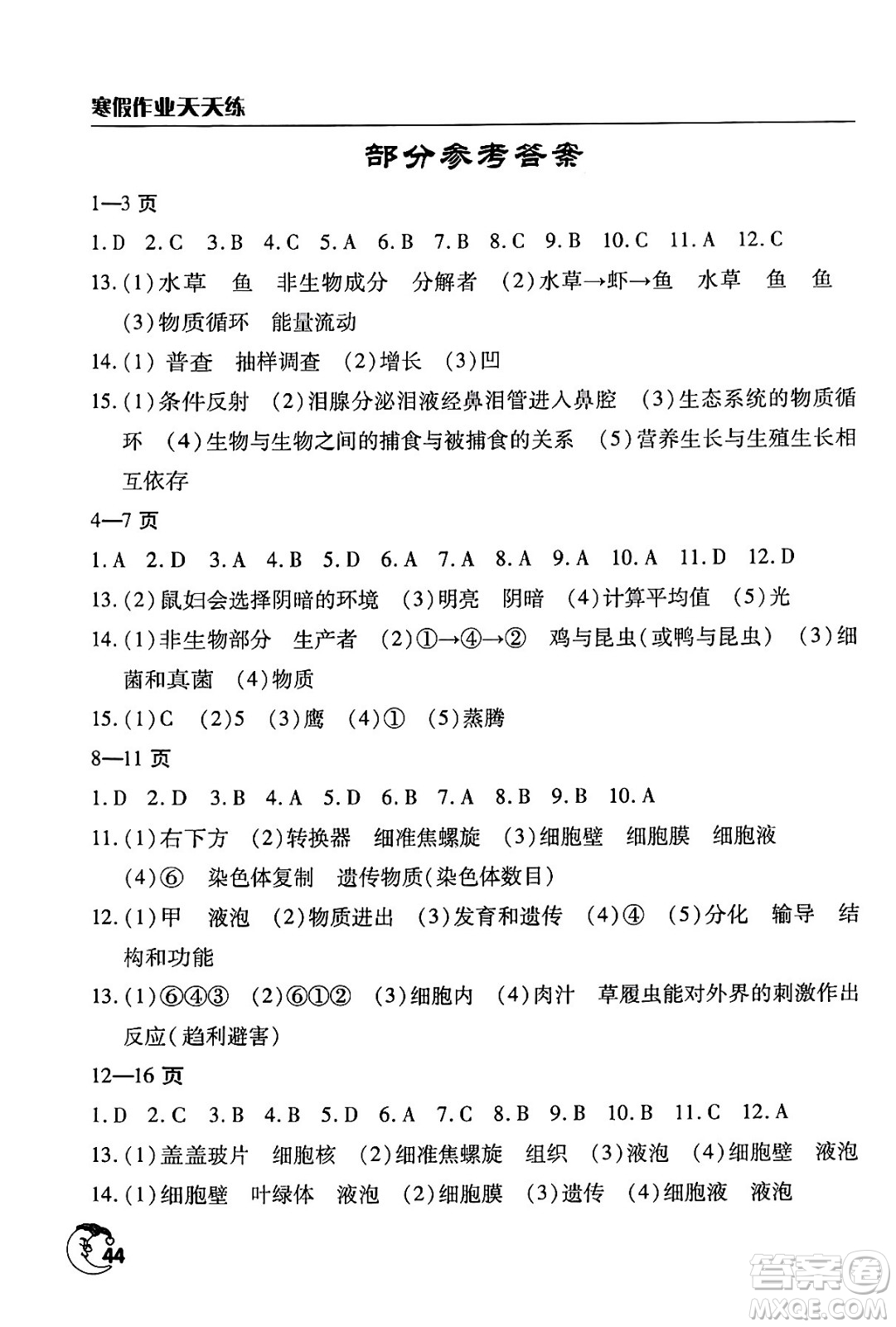 文心出版社2024年寒假作業(yè)天天練七年級生物通用版答案