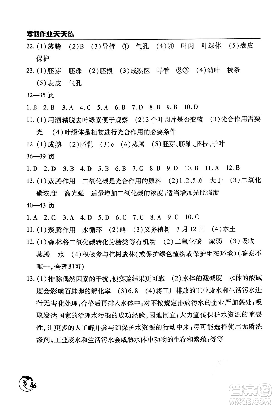 文心出版社2024年寒假作業(yè)天天練七年級生物通用版答案