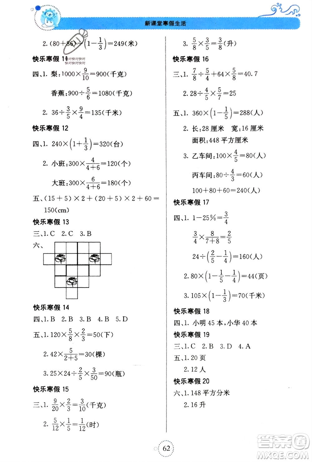 北京教育出版社2024新課堂寒假生活六年級(jí)數(shù)學(xué)蘇教版參考答案