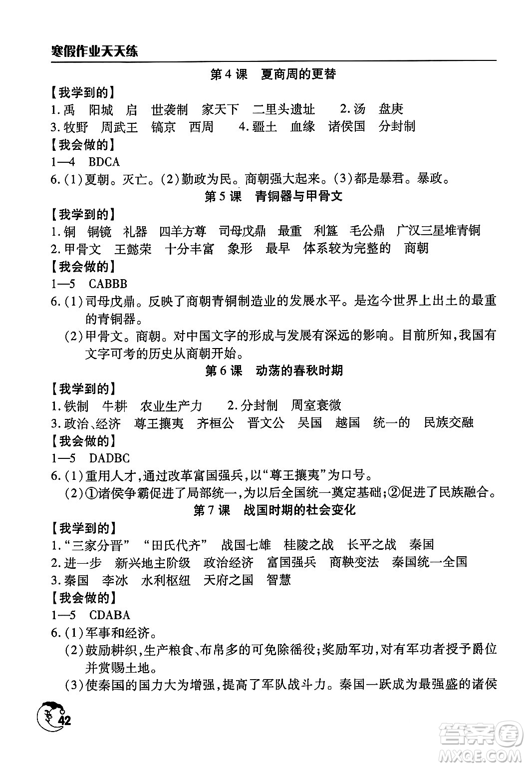 文心出版社2024年寒假作業(yè)天天練七年級歷史通用版答案