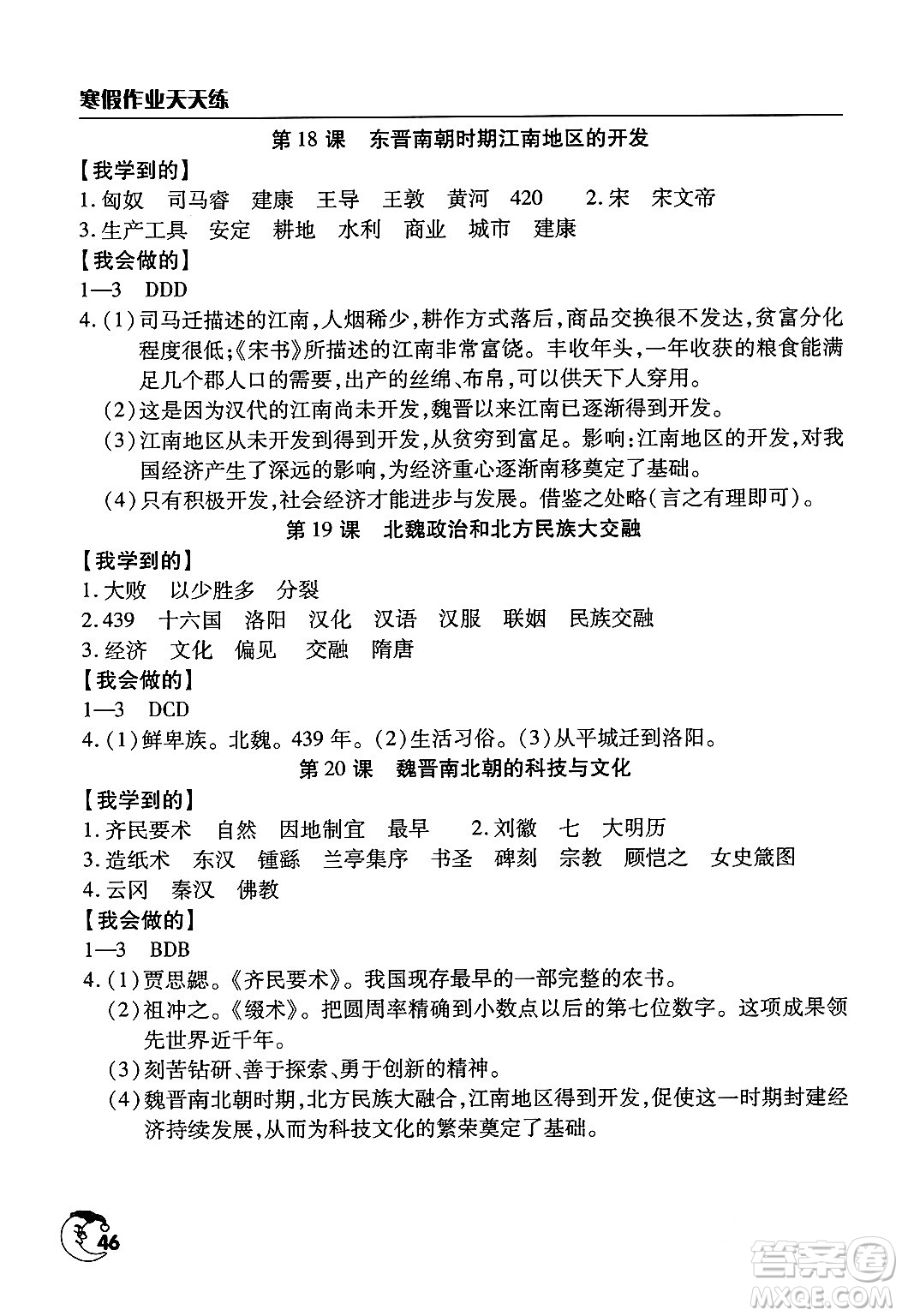 文心出版社2024年寒假作業(yè)天天練七年級歷史通用版答案