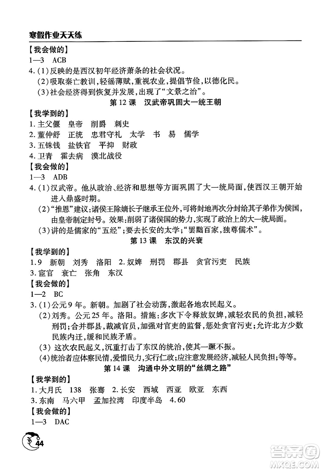 文心出版社2024年寒假作業(yè)天天練七年級歷史通用版答案